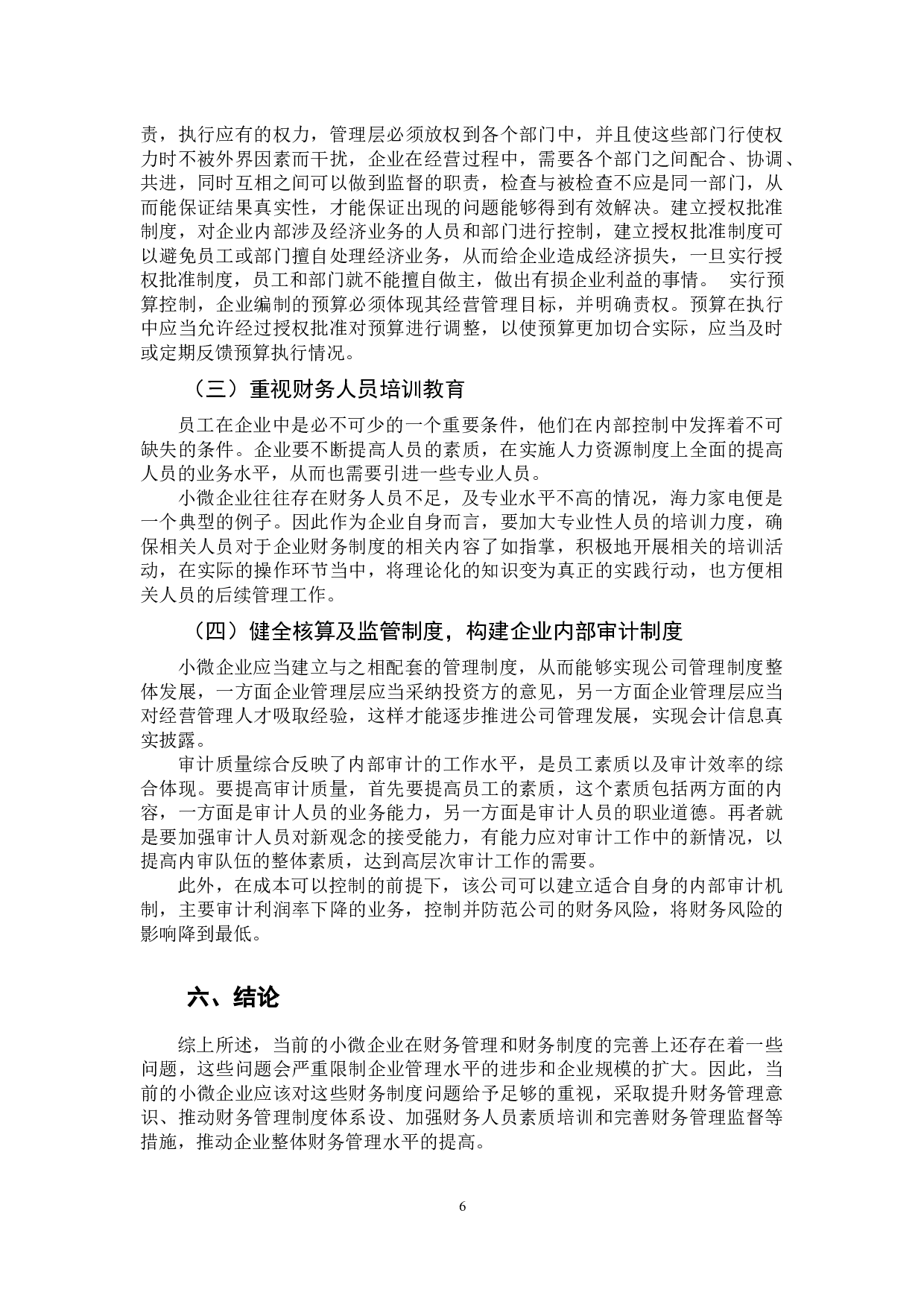 -小微企业财务制度存在的问题研究--以海力家电为例-8374字.docx 第10页