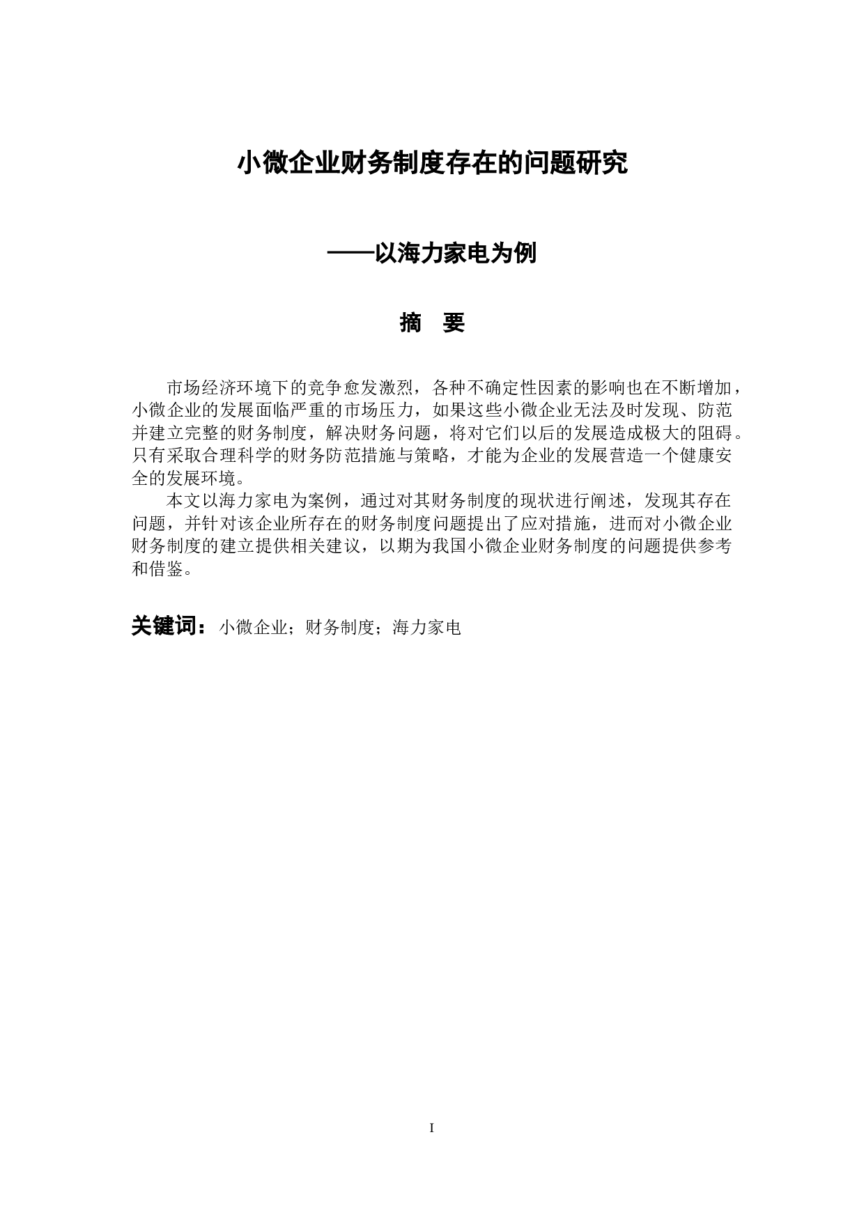 -小微企业财务制度存在的问题研究--以海力家电为例-8374字.docx 第1页