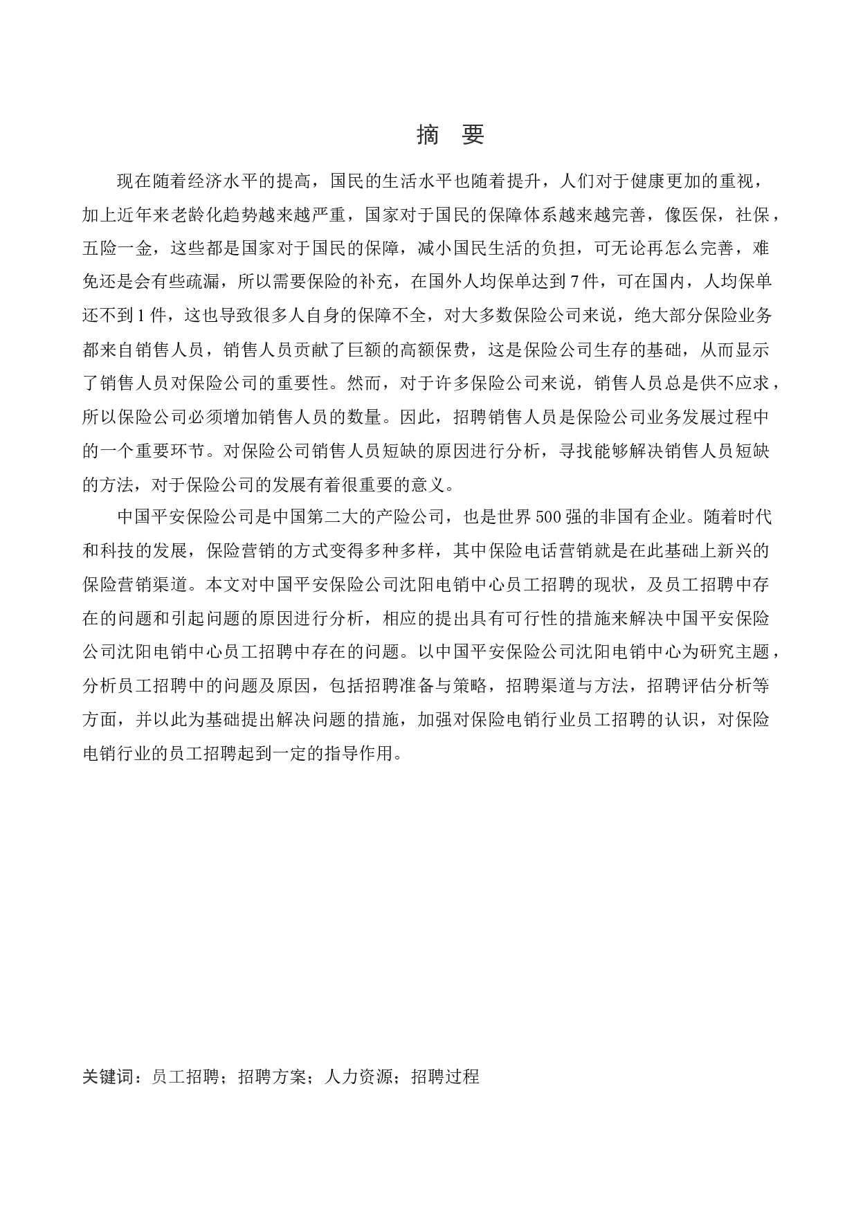 中国平安人寿保险股份有限公司沈阳电销中心招聘问题与对策研究-13547字.docx 第1页