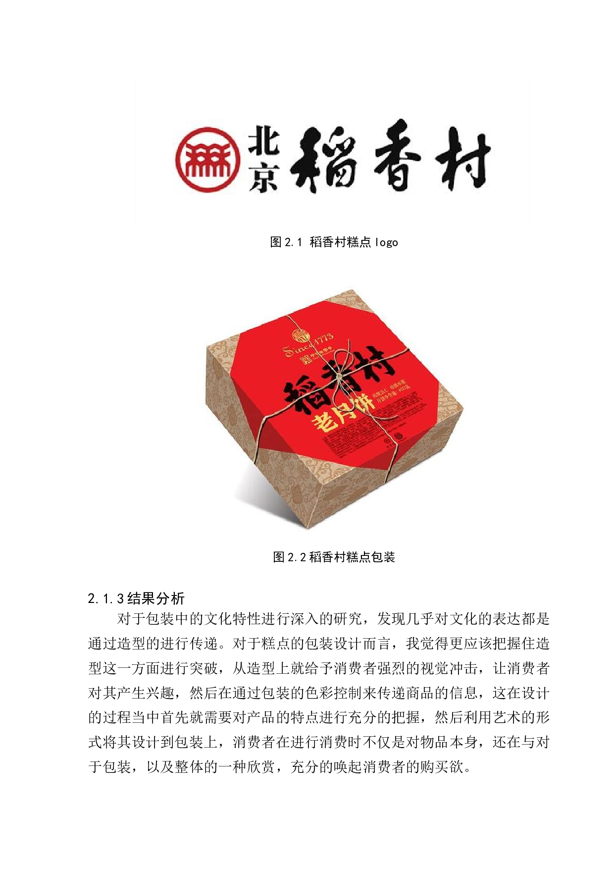 《百香春糕点》包装设计-6475字.docx 第10页