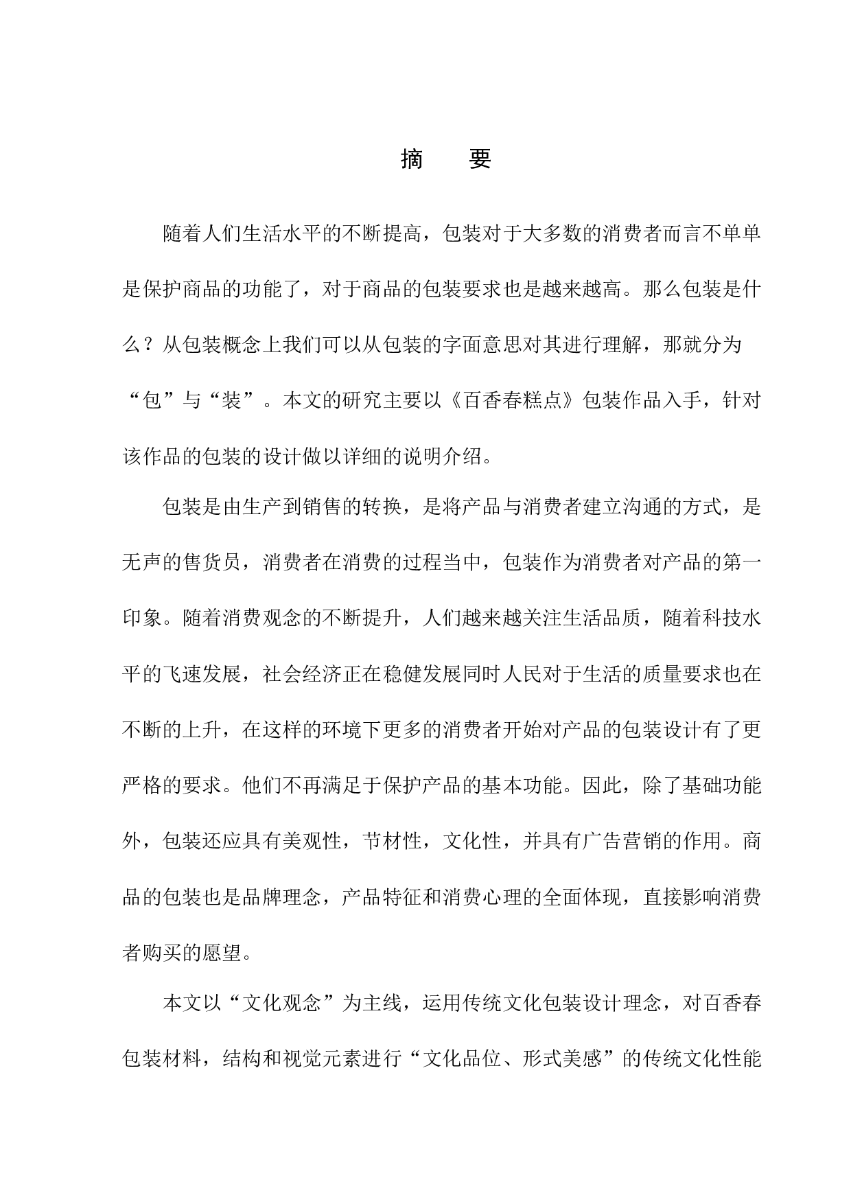 《百香春糕点》包装设计-6475字.docx 第2页