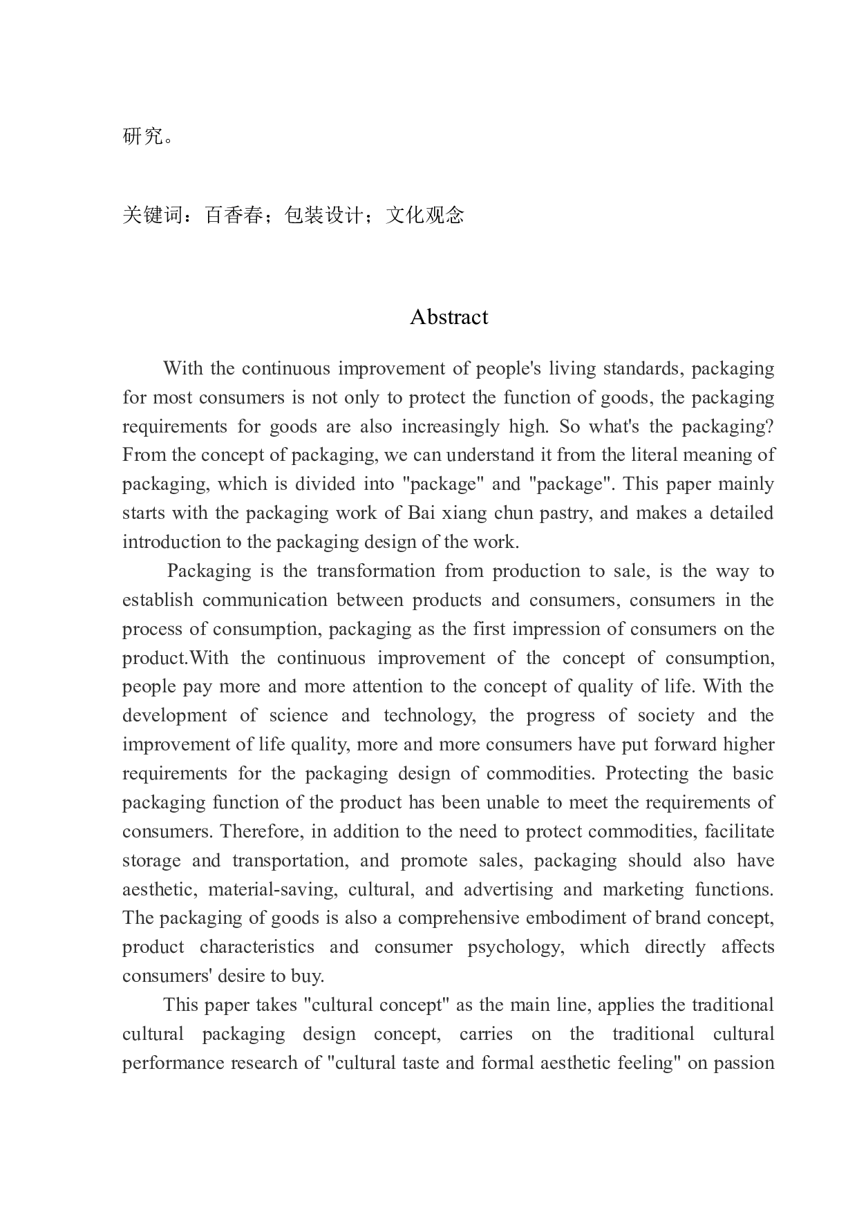 《百香春糕点》包装设计-6475字.docx 第3页