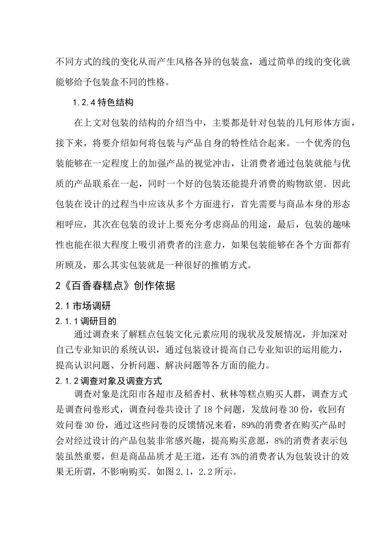 《百香春糕点》包装设计-6475字.docx 第9页