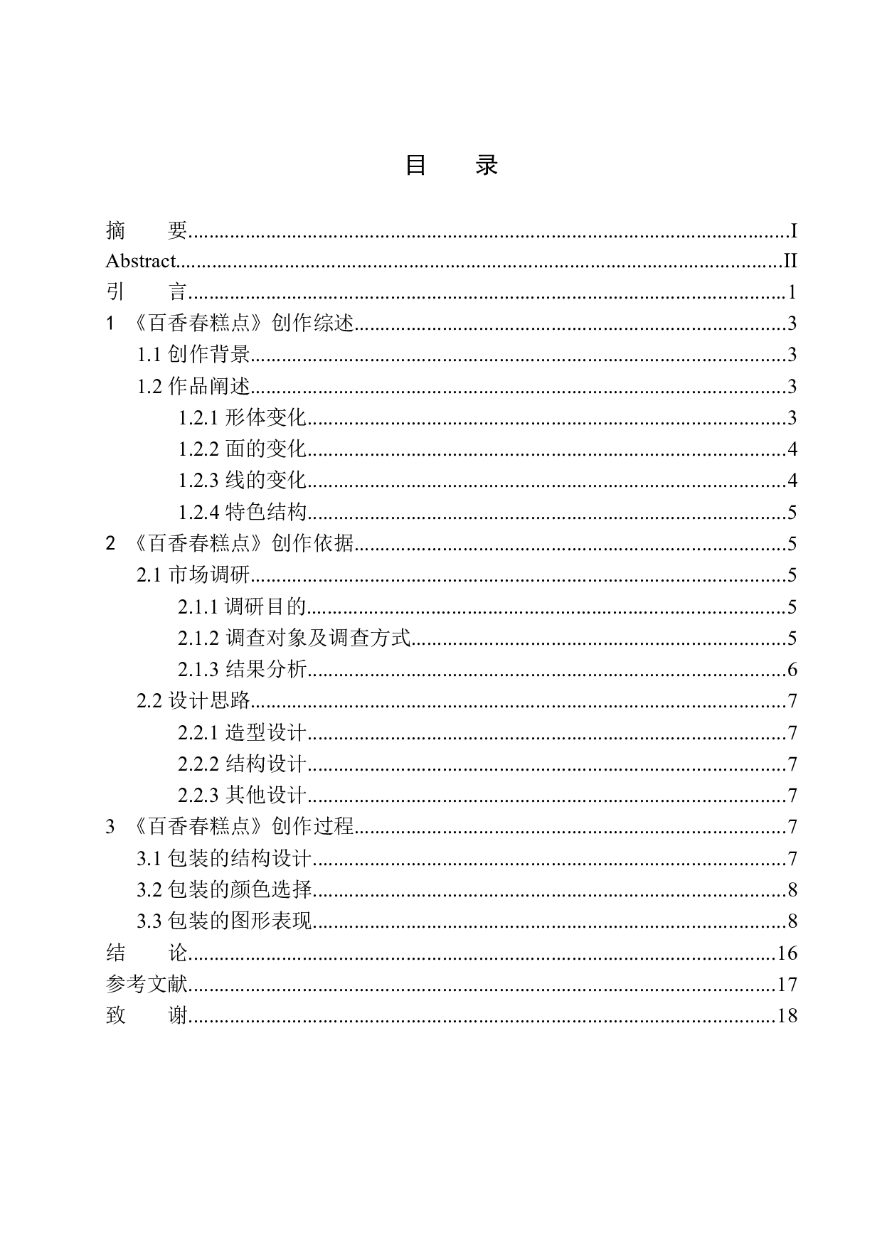 《百香春糕点》包装设计-6475字.docx 第1页