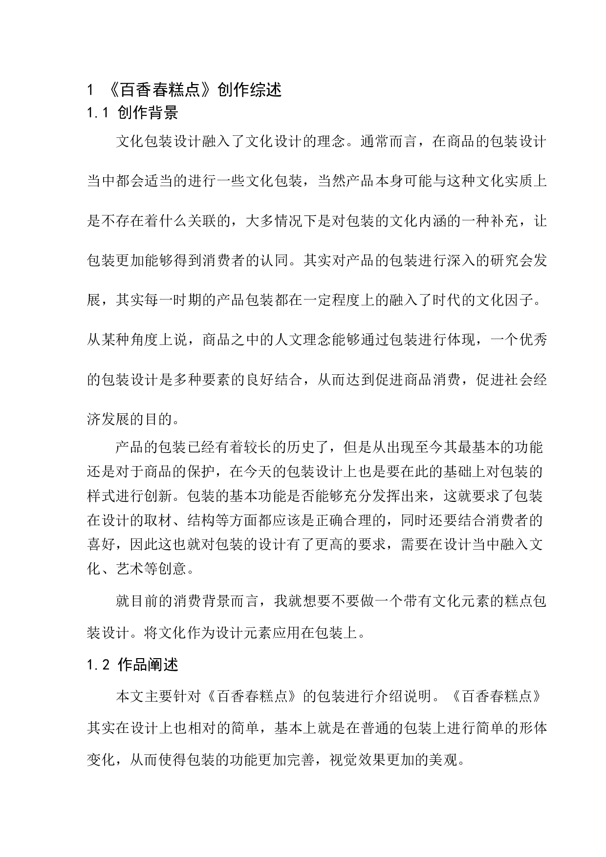 《百香春糕点》包装设计-6475字.docx 第7页