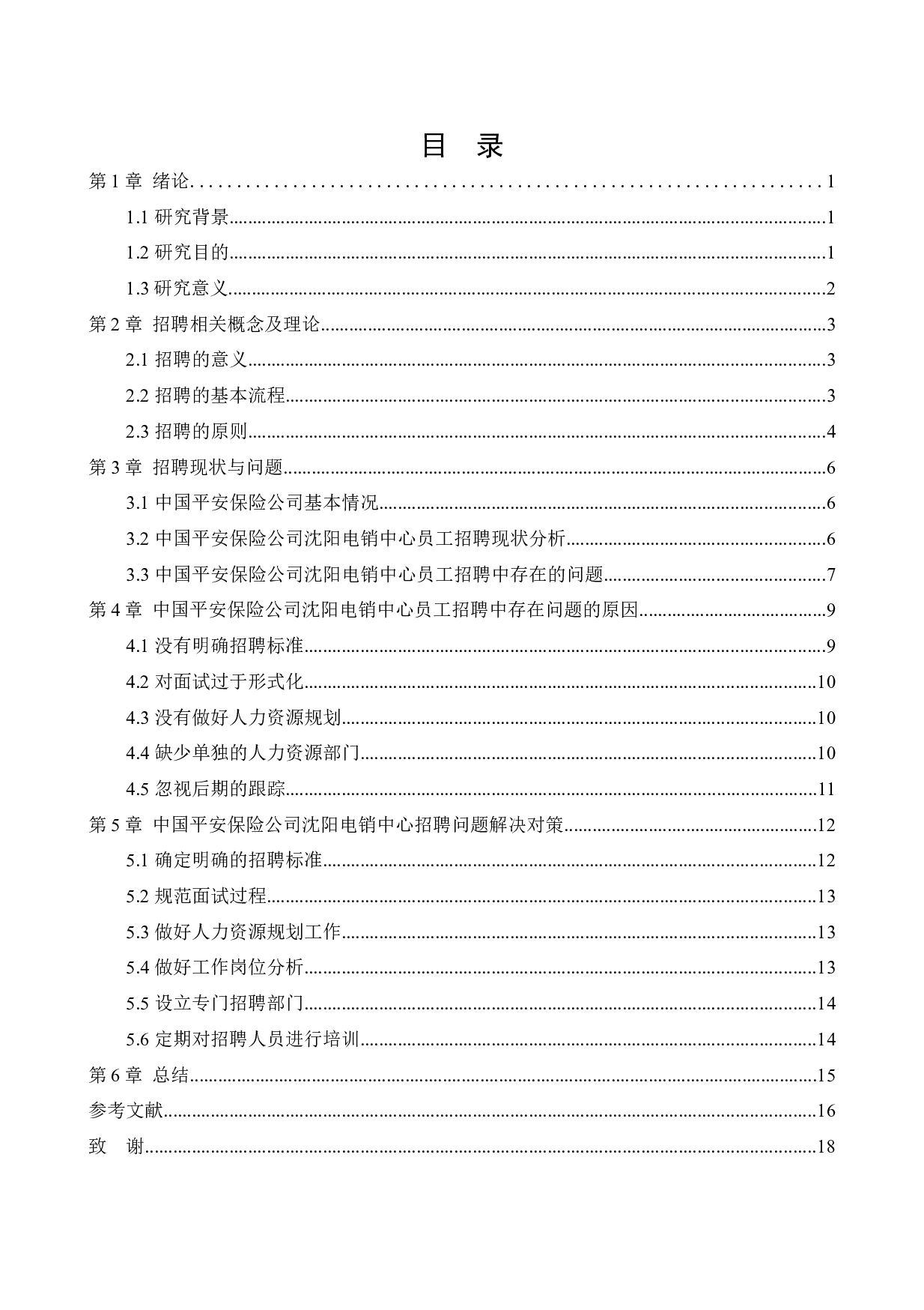 中国平安人寿保险股份有限公司沈阳电销中心招聘问题与对策研究-13547字.docx 第4页