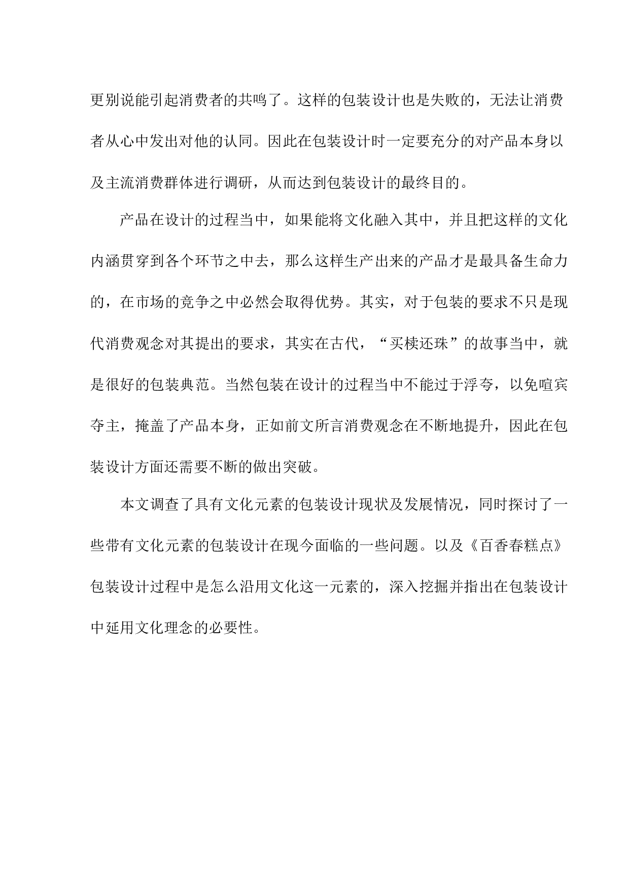 《百香春糕点》包装设计-6475字.docx 第6页