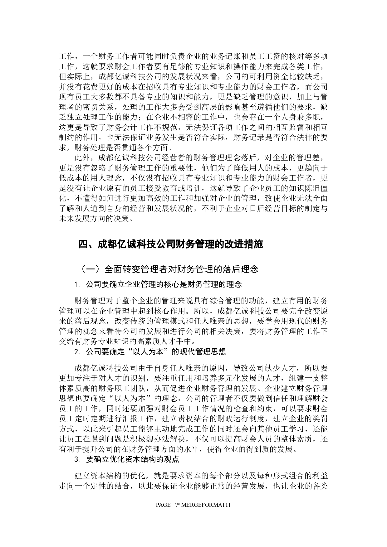 -我国中小企业财务管理存在的问题及对策分析-10596字.docx 第10页