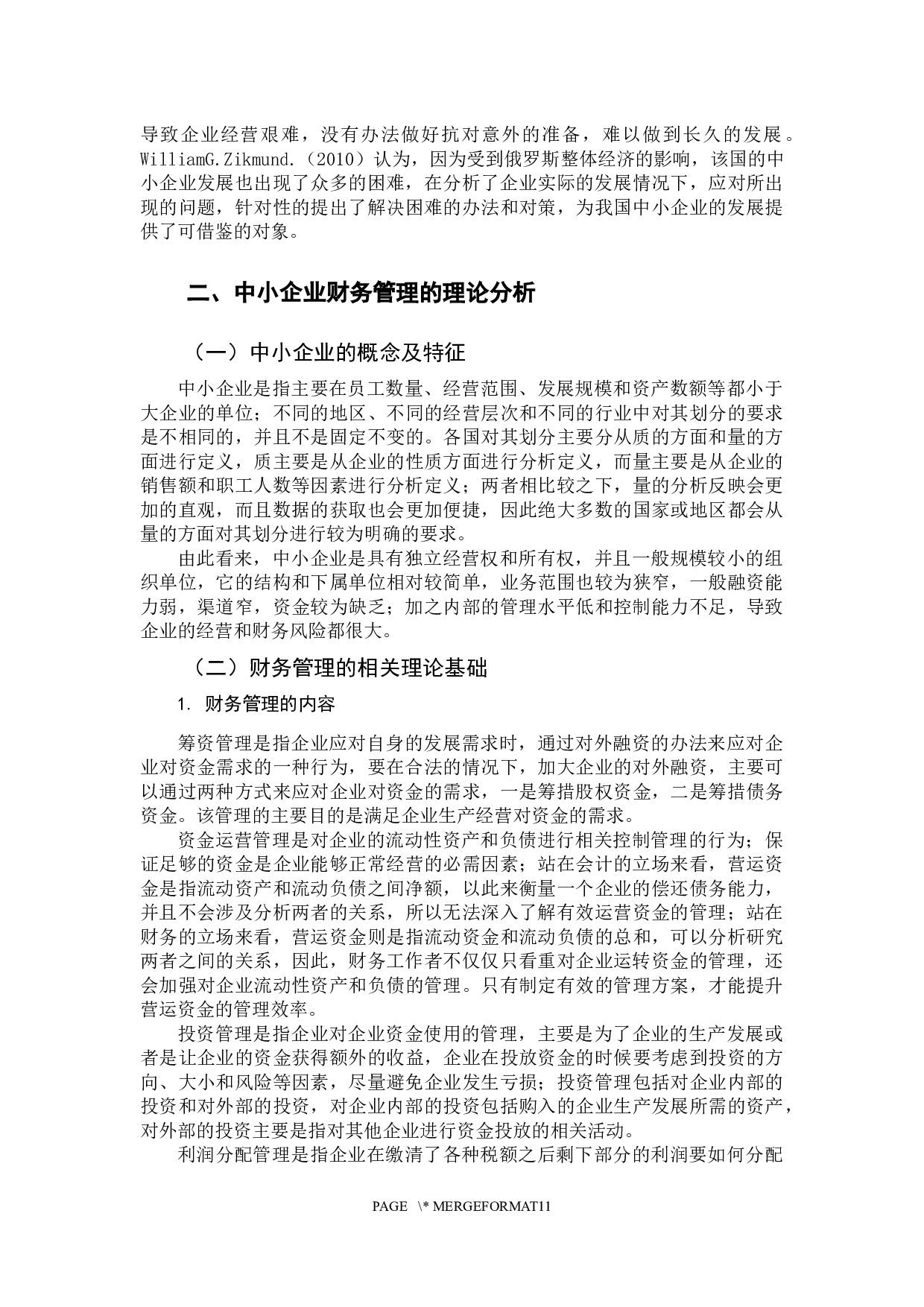 -我国中小企业财务管理存在的问题及对策分析-10596字.docx 第7页