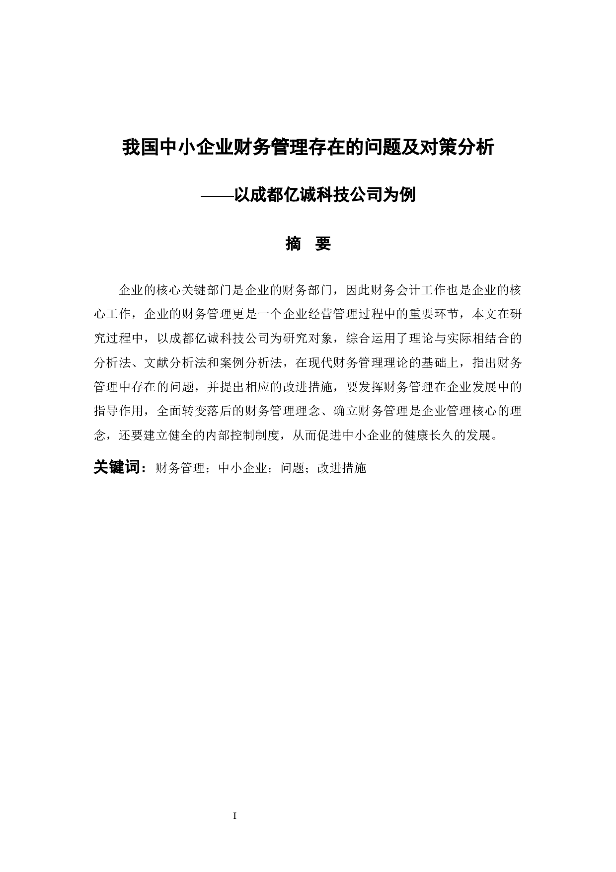 -我国中小企业财务管理存在的问题及对策分析-10596字.docx 第1页