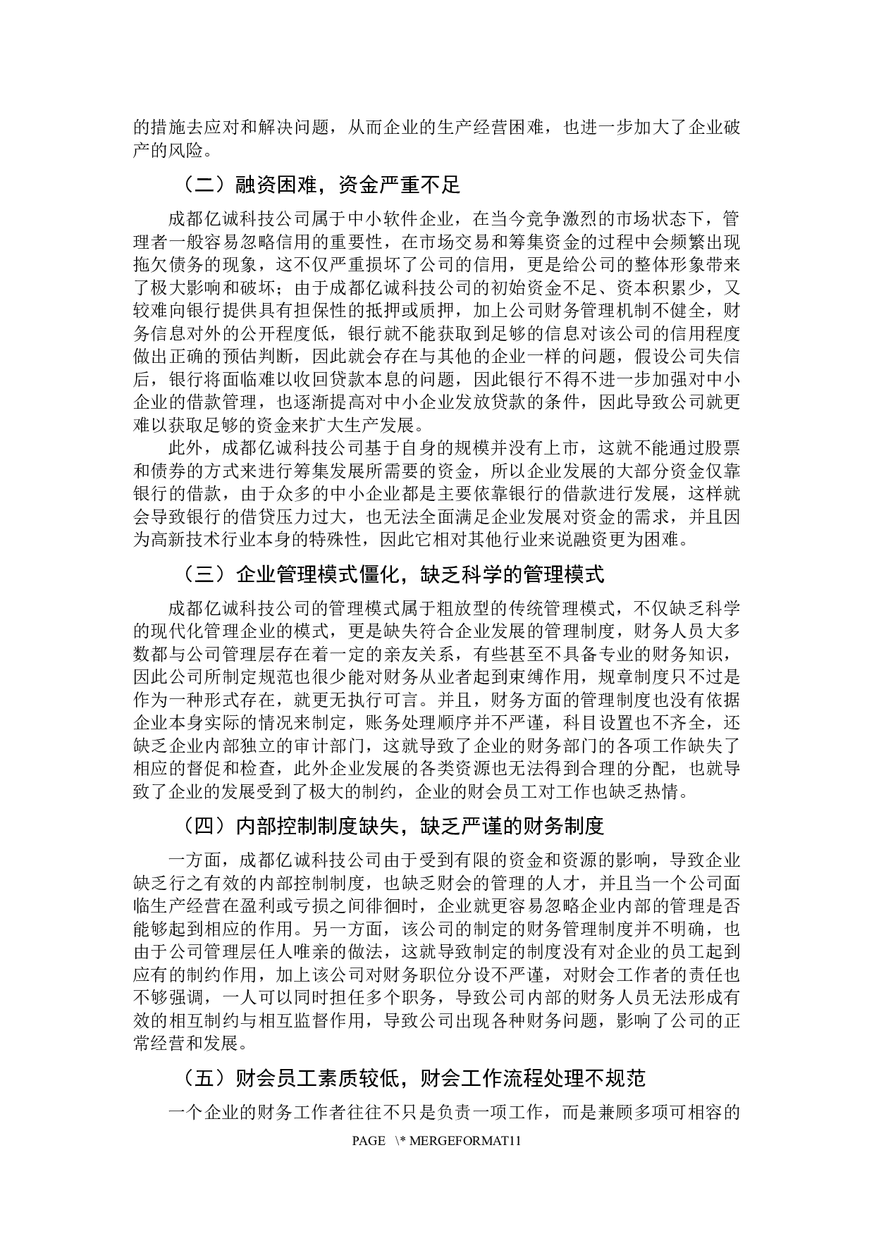 -我国中小企业财务管理存在的问题及对策分析-10596字.docx 第9页