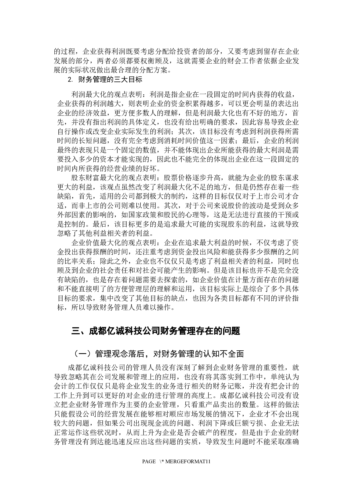 -我国中小企业财务管理存在的问题及对策分析-10596字.docx 第8页
