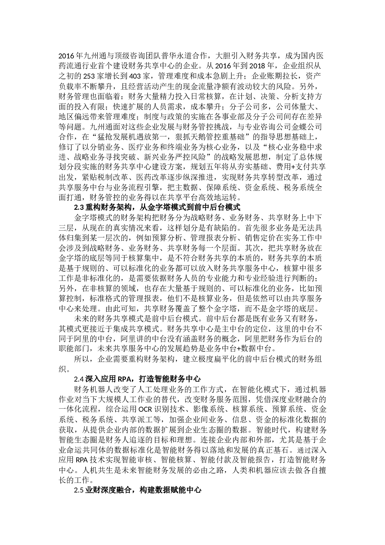 3智能时代基于共享模式的财务数字化转型研究0714-7985字.docx 第3页