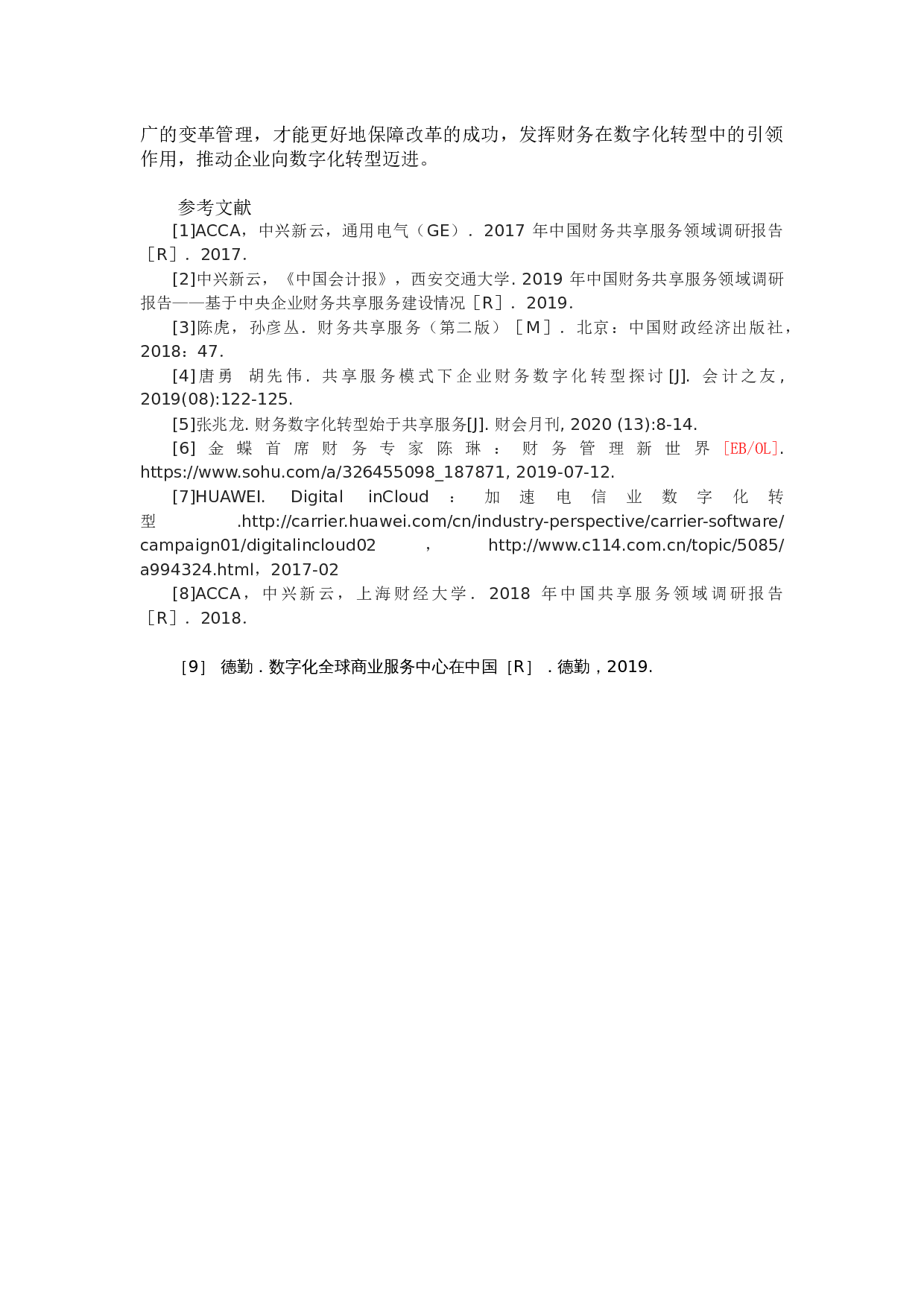 3智能时代基于共享模式的财务数字化转型研究0714-7985字.docx 第7页