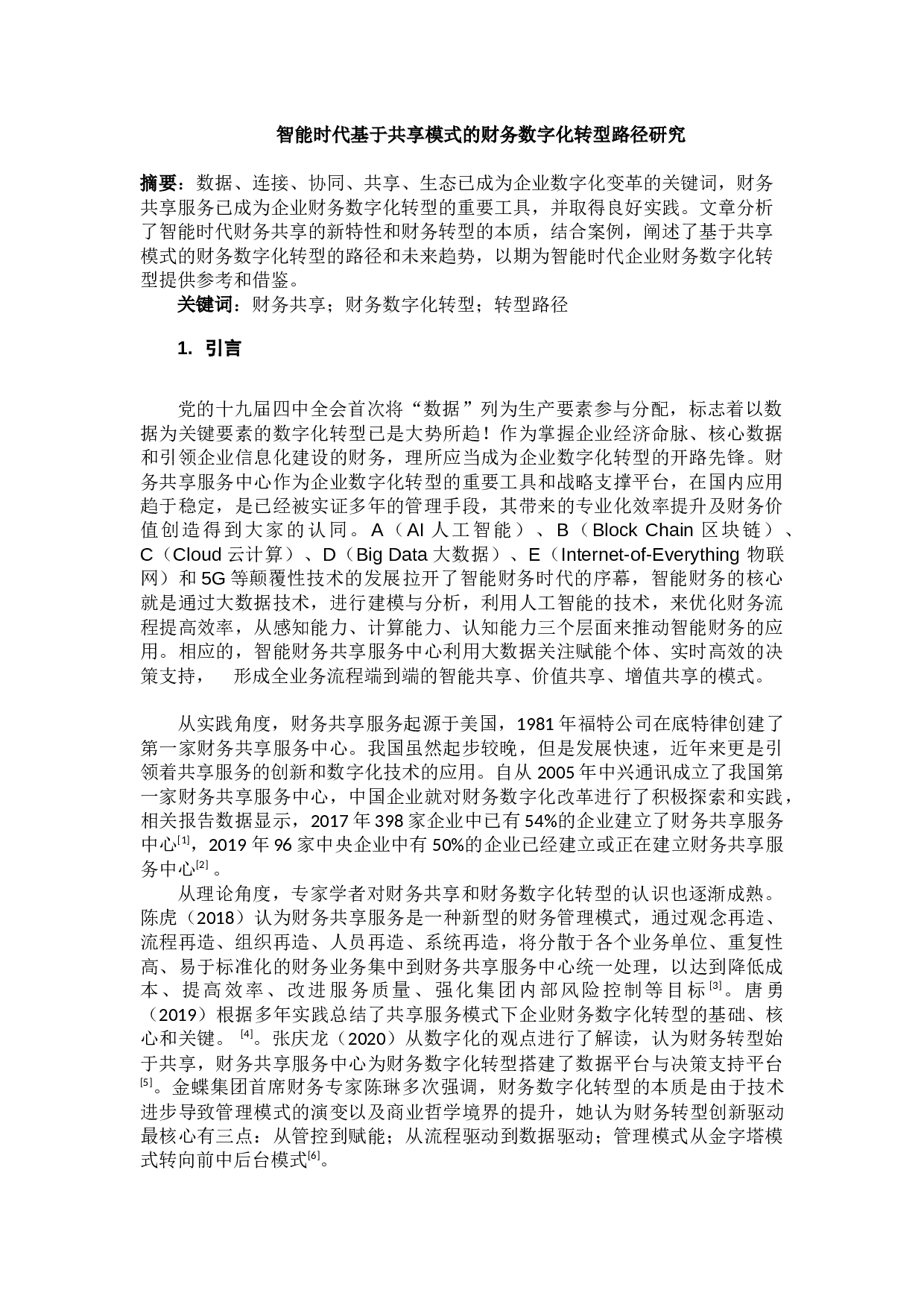 3智能时代基于共享模式的财务数字化转型研究0714-7985字.docx 第1页