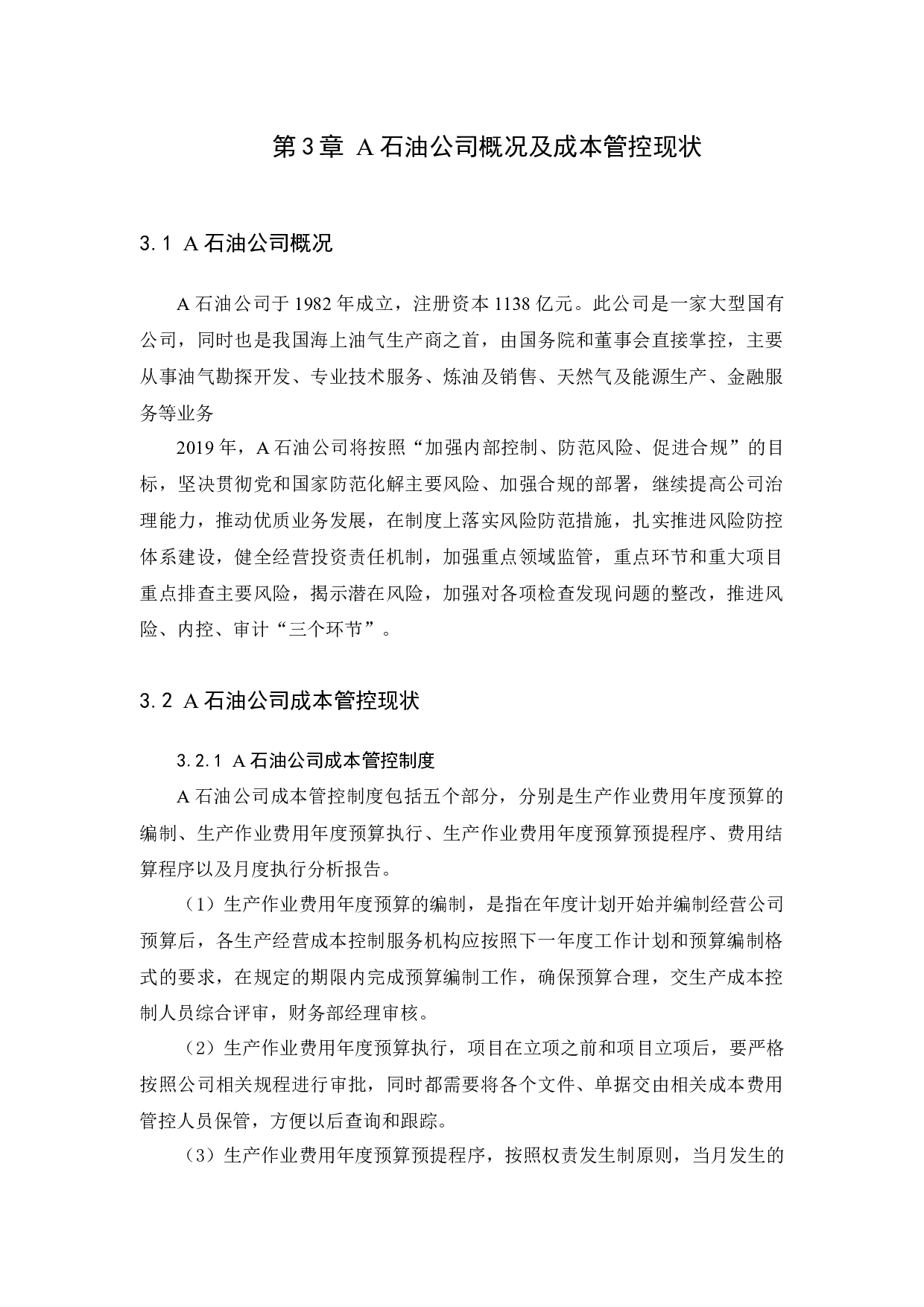 A石油公司成本管控浅析-12371字.docx 第10页