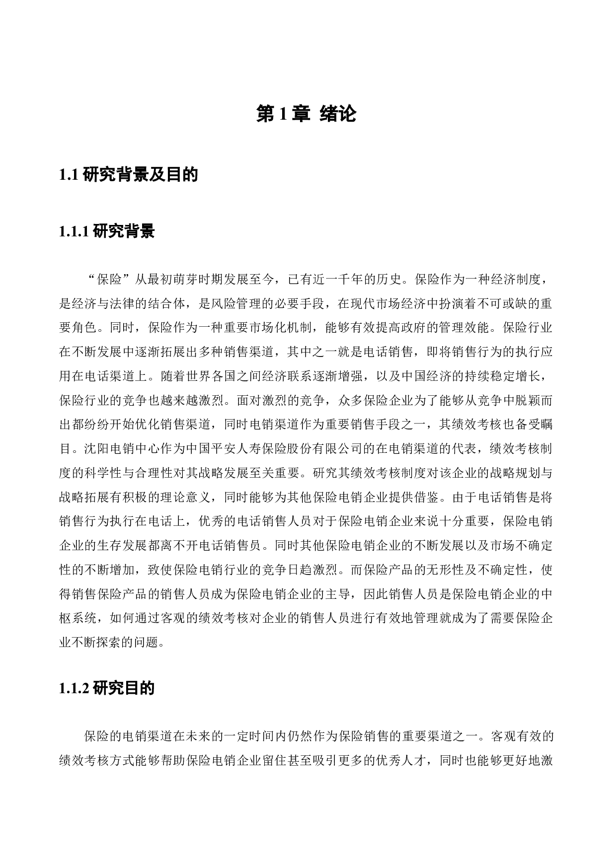 中国平安人寿保险股份有限公司沈阳电销中心销售人员绩效考评体系研究(1)-14775字.docx 第6页