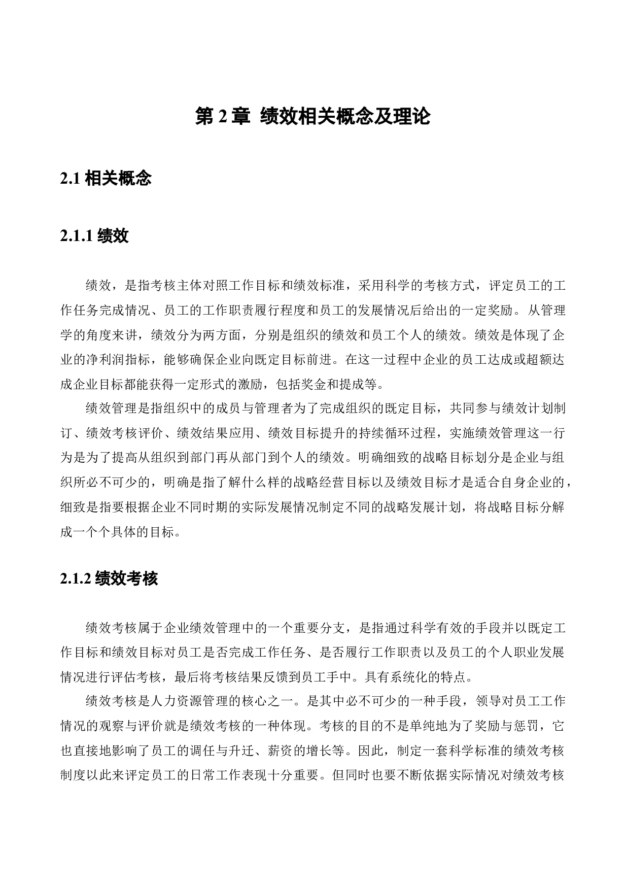 中国平安人寿保险股份有限公司沈阳电销中心销售人员绩效考评体系研究(1)-14775字.docx 第9页