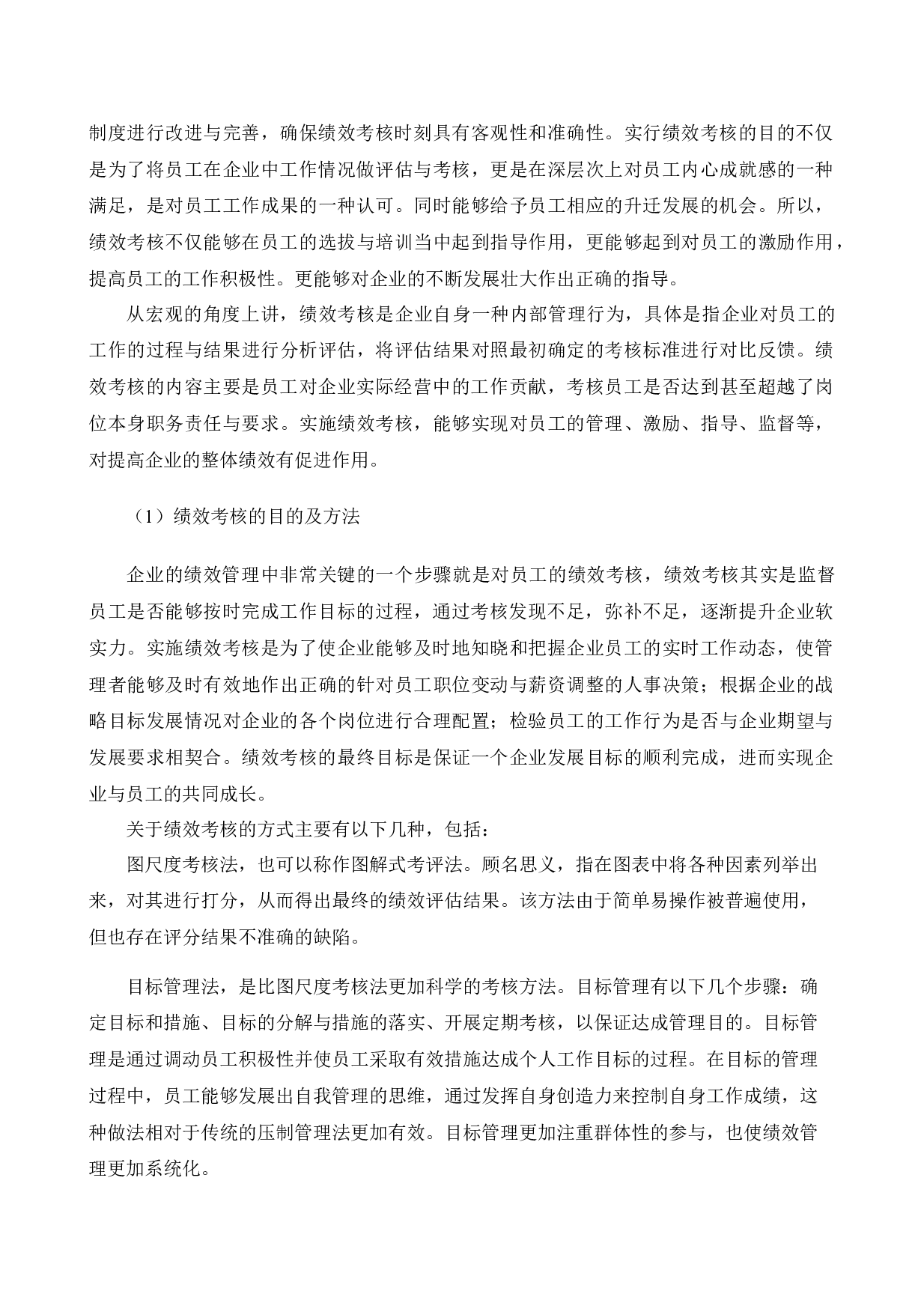 中国平安人寿保险股份有限公司沈阳电销中心销售人员绩效考评体系研究(1)-14775字.docx 第10页