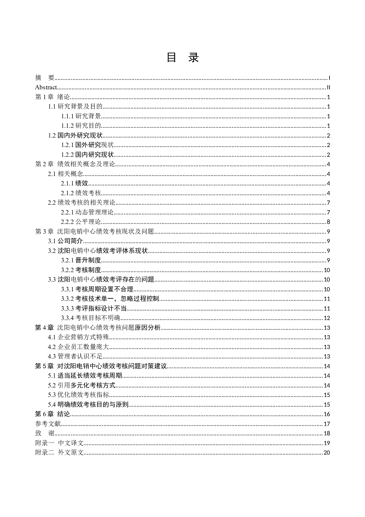 中国平安人寿保险股份有限公司沈阳电销中心销售人员绩效考评体系研究(1)-14775字.docx 第4页