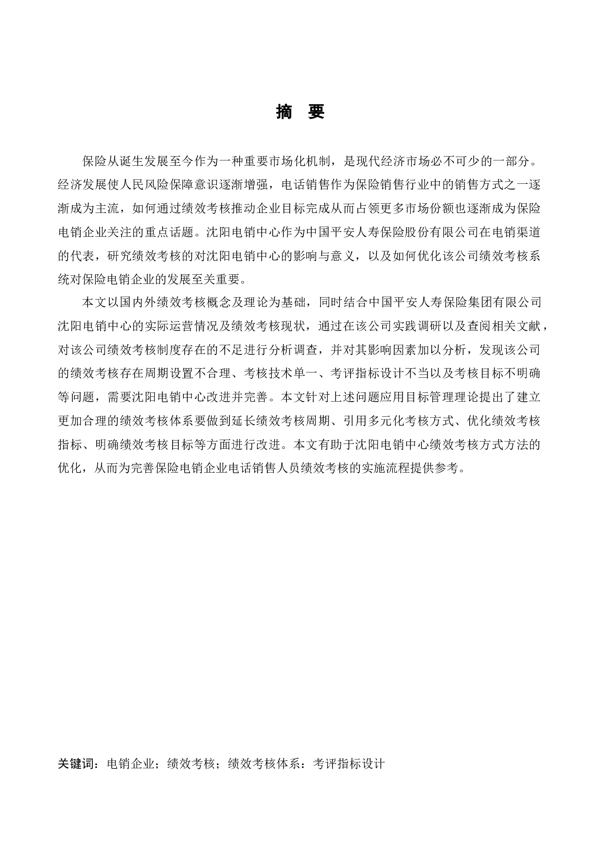 中国平安人寿保险股份有限公司沈阳电销中心销售人员绩效考评体系研究(1)-14775字.docx 第1页
