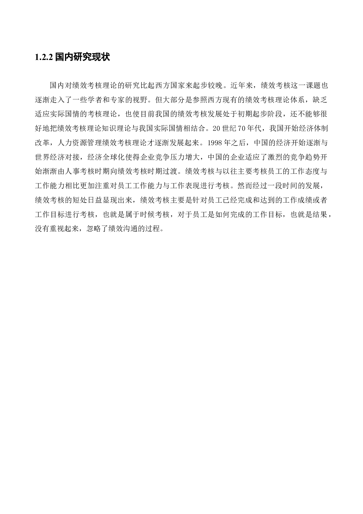 中国平安人寿保险股份有限公司沈阳电销中心销售人员绩效考评体系研究(1)-14775字.docx 第8页