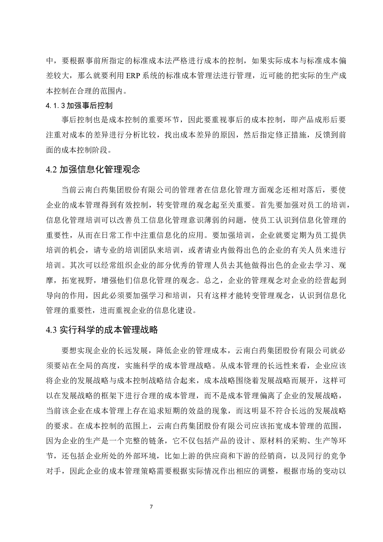 ERP环境下企业成本管理研究&mdash;&mdash;以云南白药集团股份有限公司为例.docx-8181字.docx 第10页