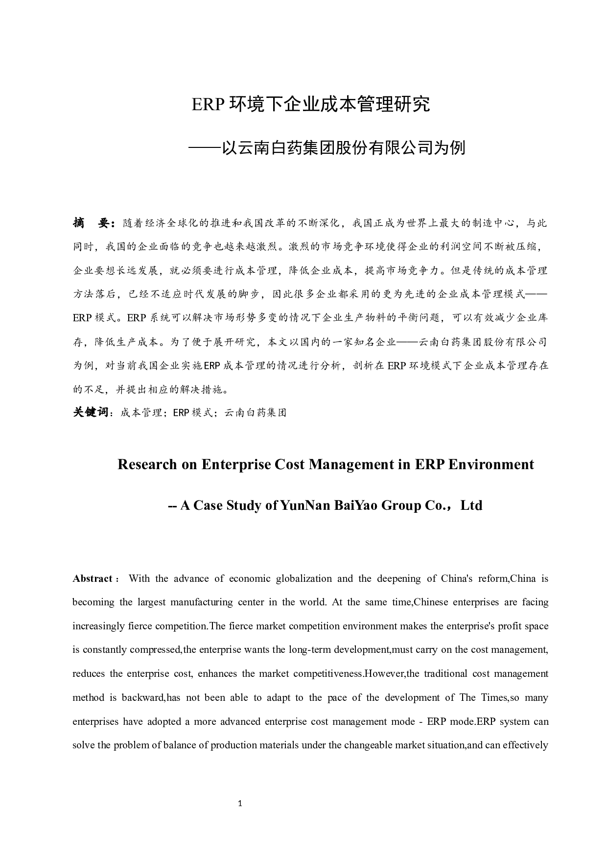 ERP环境下企业成本管理研究&mdash;&mdash;以云南白药集团股份有限公司为例.docx-8181字.docx 第2页
