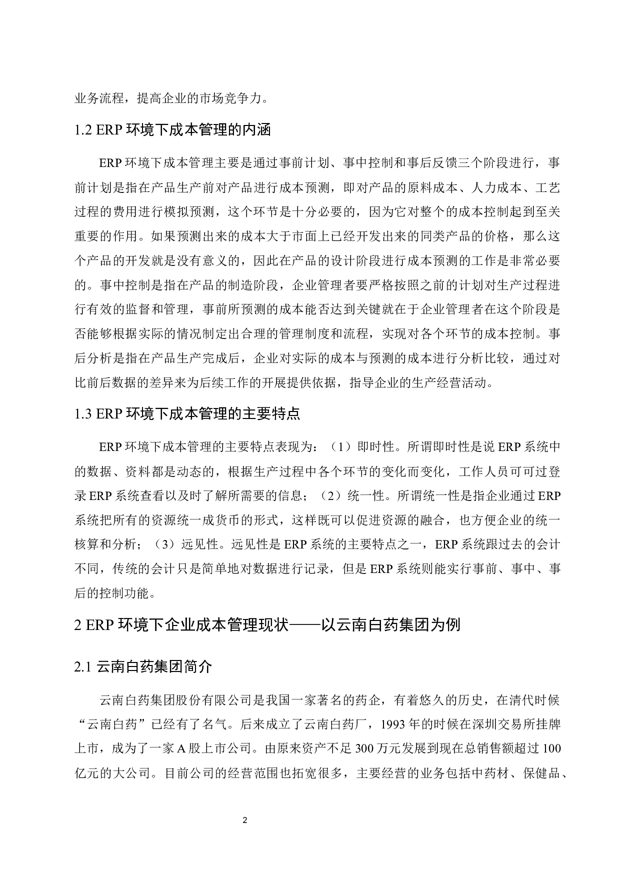 ERP环境下企业成本管理研究&mdash;&mdash;以云南白药集团股份有限公司为例.docx-8181字.docx 第5页
