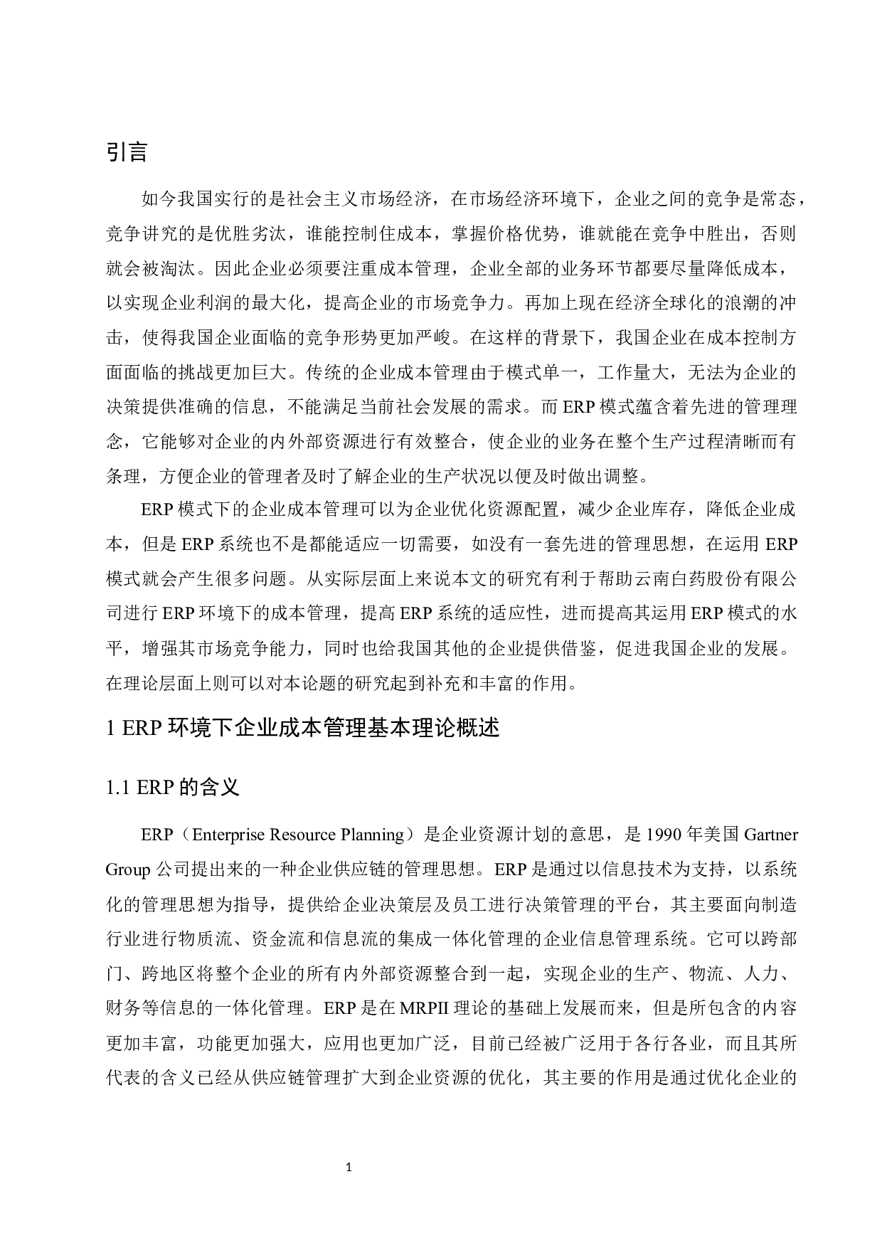 ERP环境下企业成本管理研究&mdash;&mdash;以云南白药集团股份有限公司为例.docx-8181字.docx 第4页