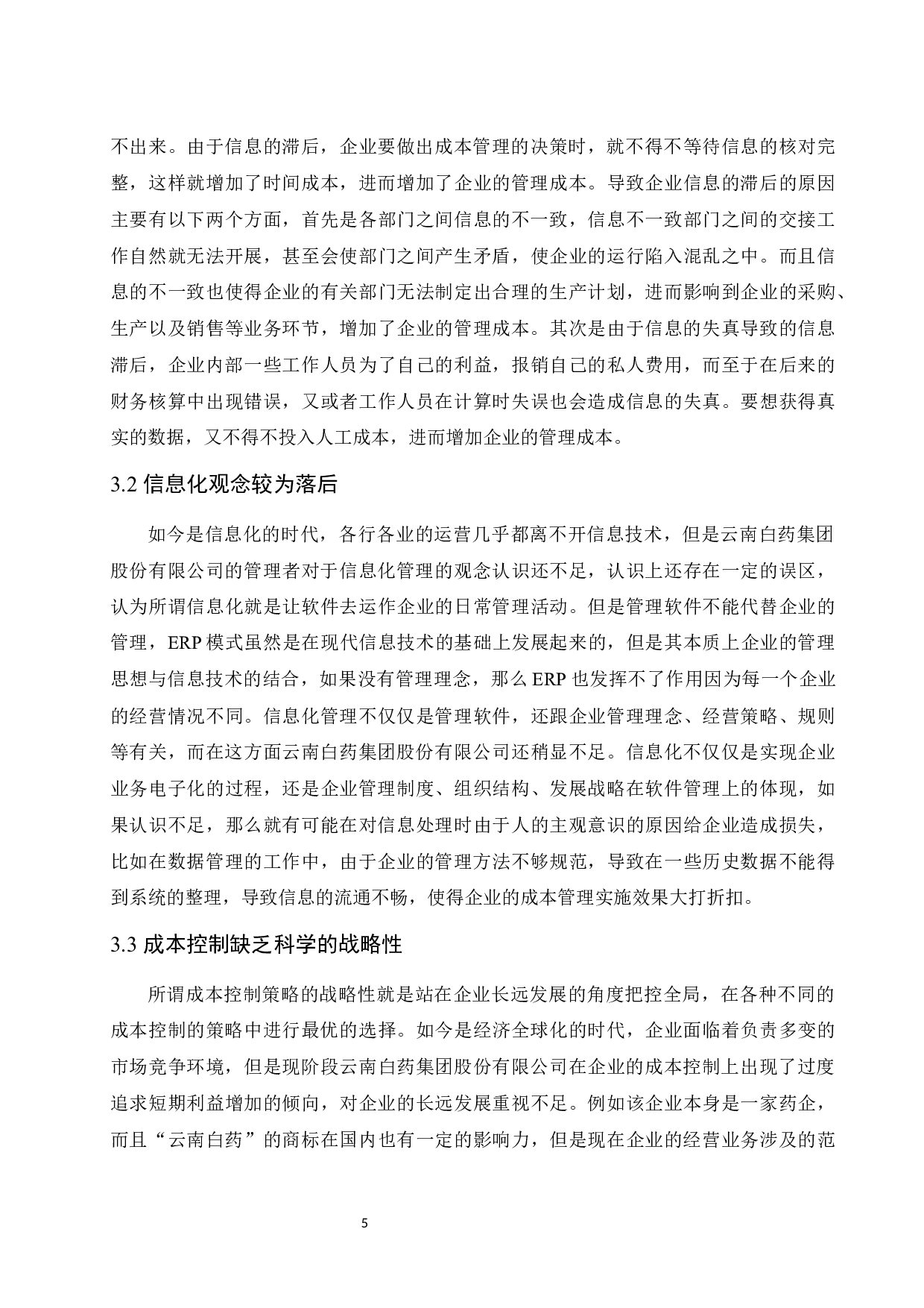 ERP环境下企业成本管理研究&mdash;&mdash;以云南白药集团股份有限公司为例.docx-8181字.docx 第8页