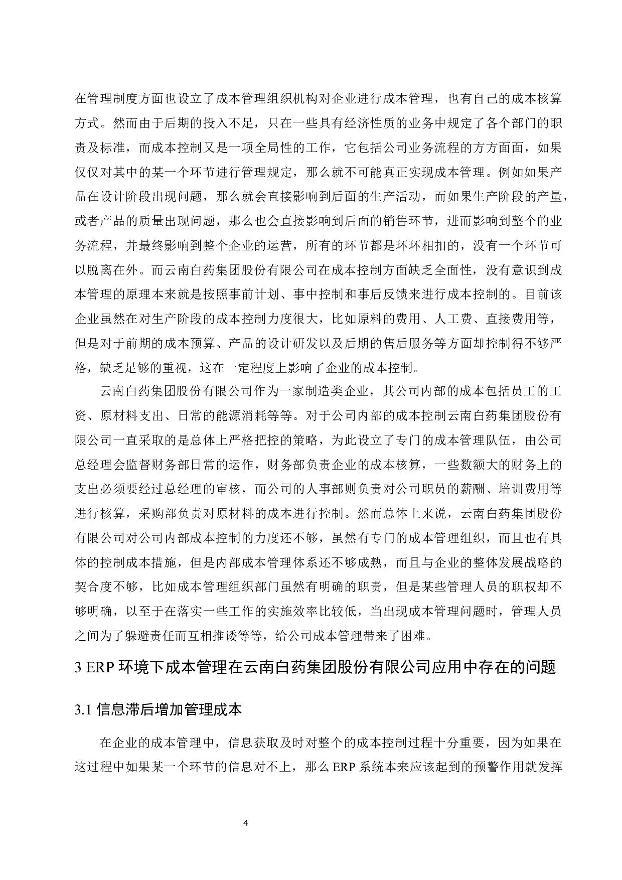 ERP环境下企业成本管理研究&mdash;&mdash;以云南白药集团股份有限公司为例.docx-8181字.docx 第7页