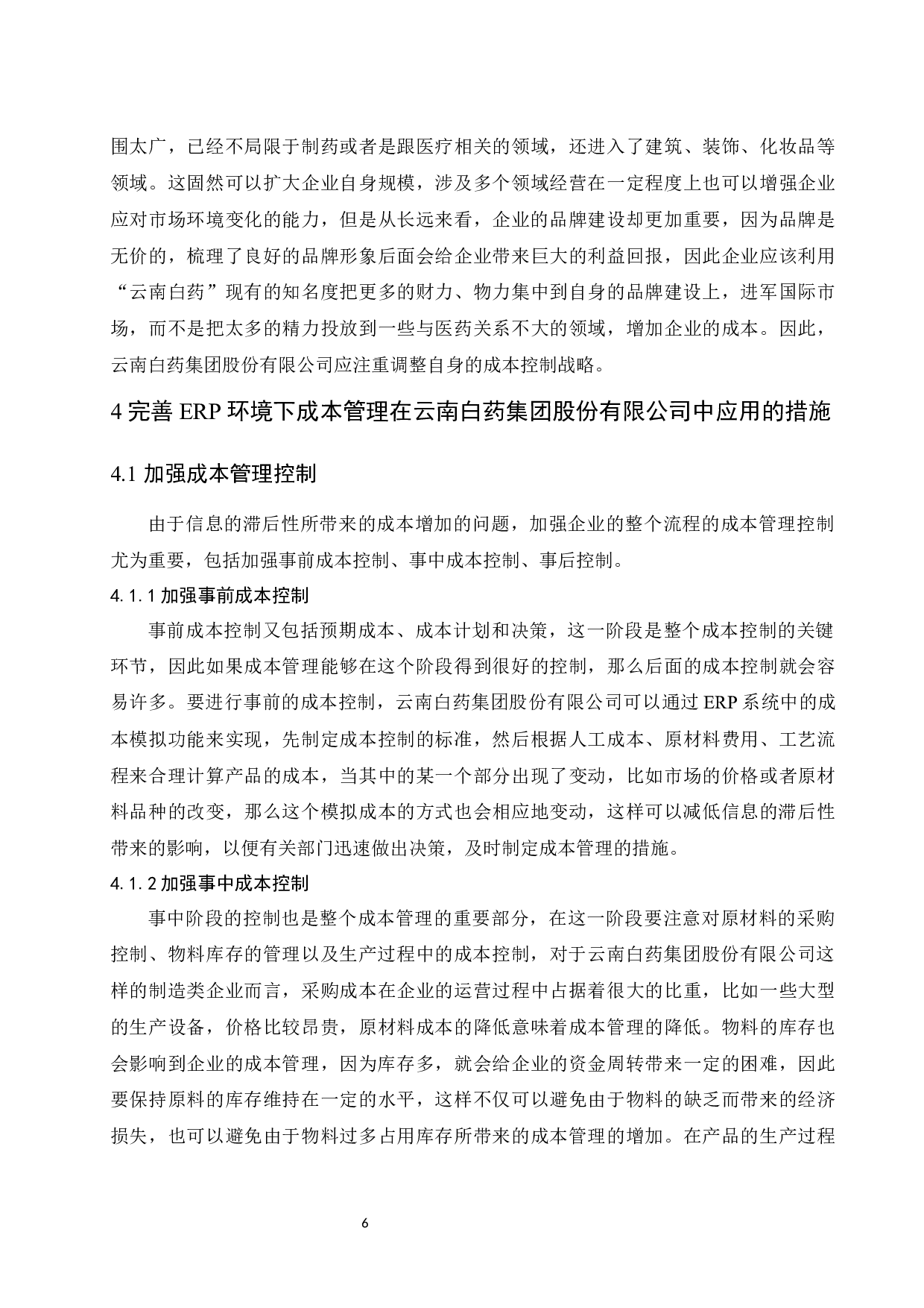 ERP环境下企业成本管理研究&mdash;&mdash;以云南白药集团股份有限公司为例.docx-8181字.docx 第9页
