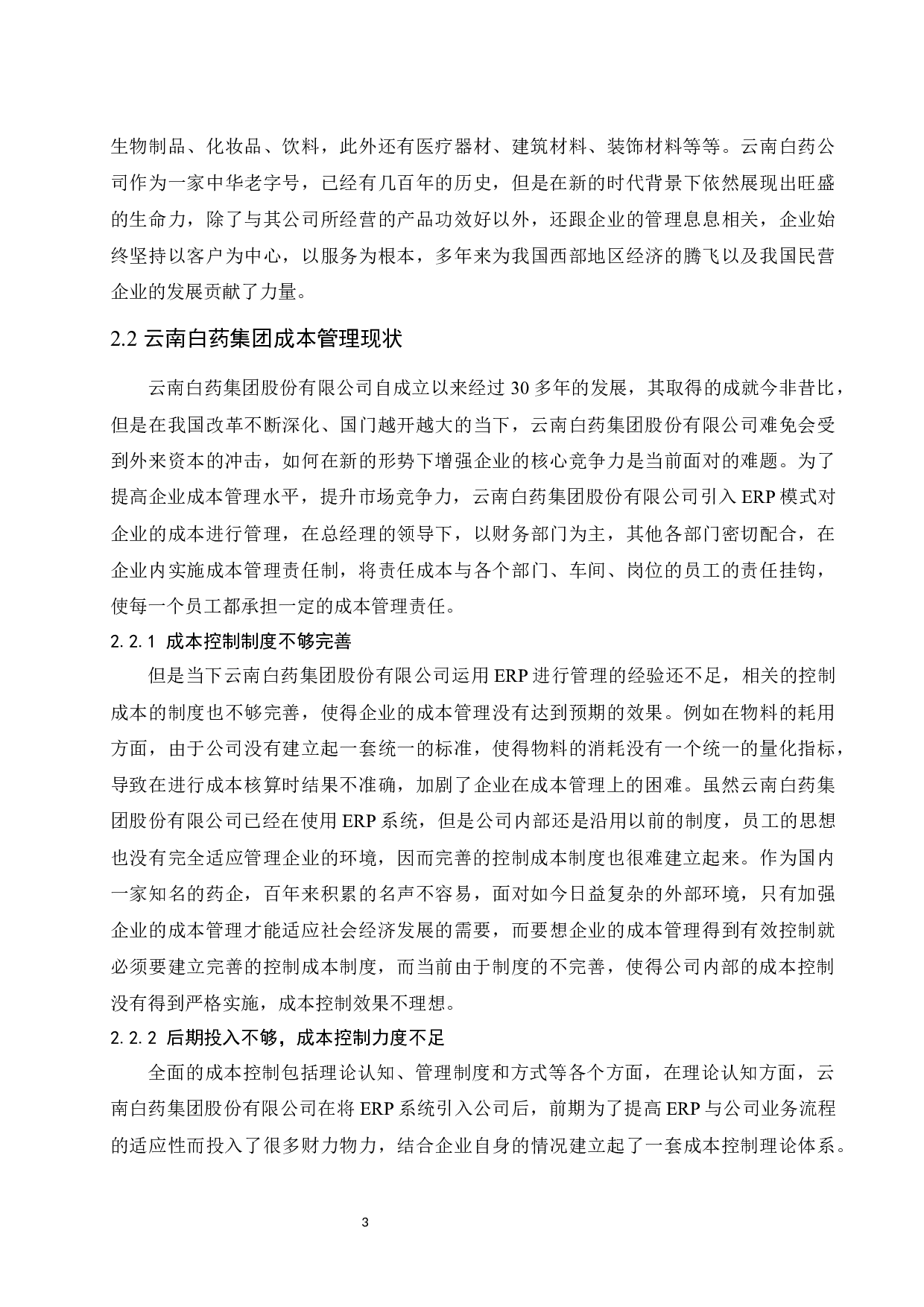 ERP环境下企业成本管理研究&mdash;&mdash;以云南白药集团股份有限公司为例.docx-8181字.docx 第6页