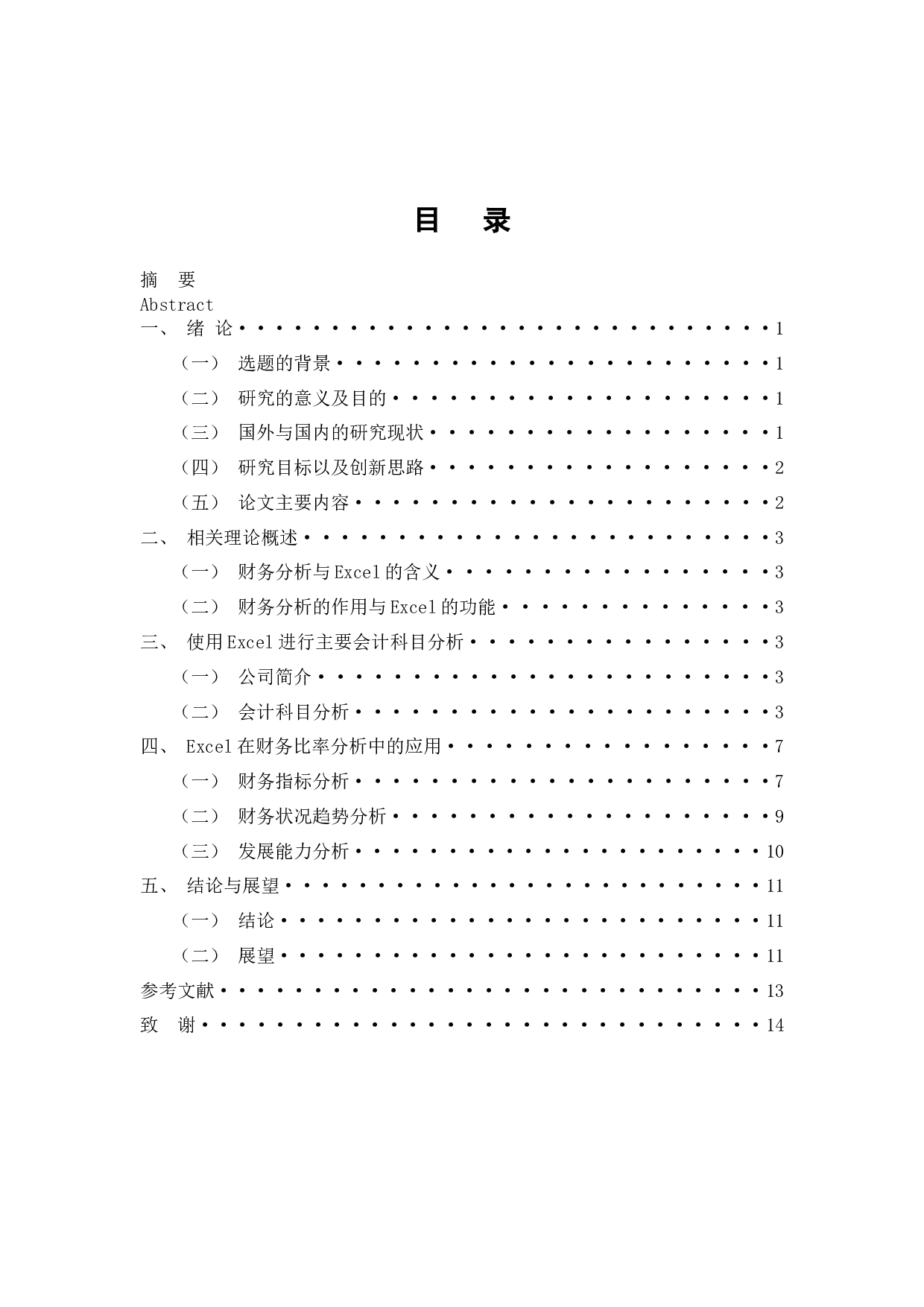 Excel在企业财务分析中的应用研究-9650字.docx 第4页