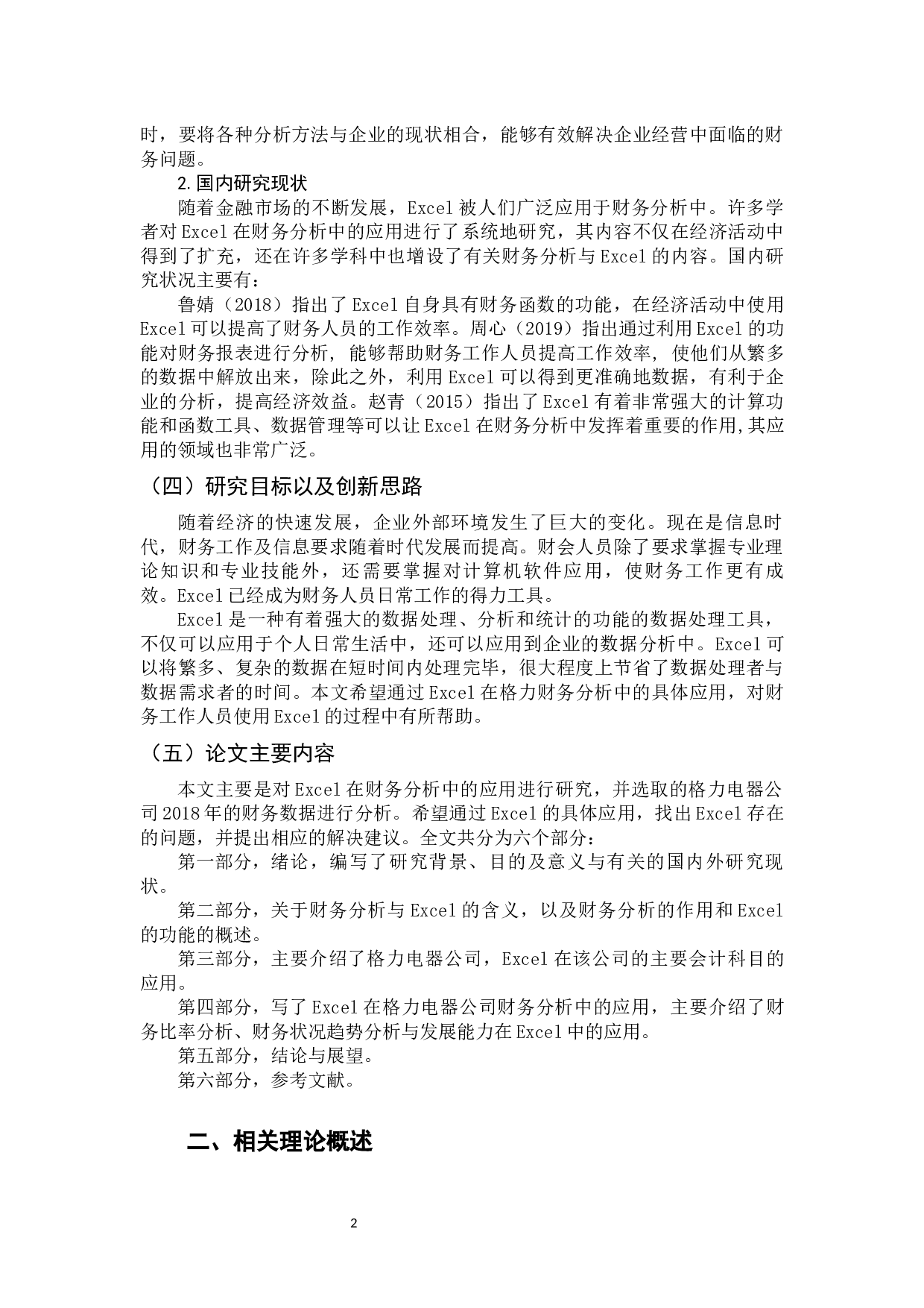 Excel在企业财务分析中的应用研究-9650字.docx 第6页