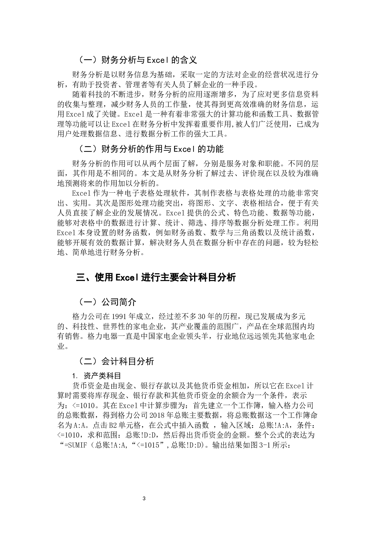 Excel在企业财务分析中的应用研究-9650字.docx 第7页