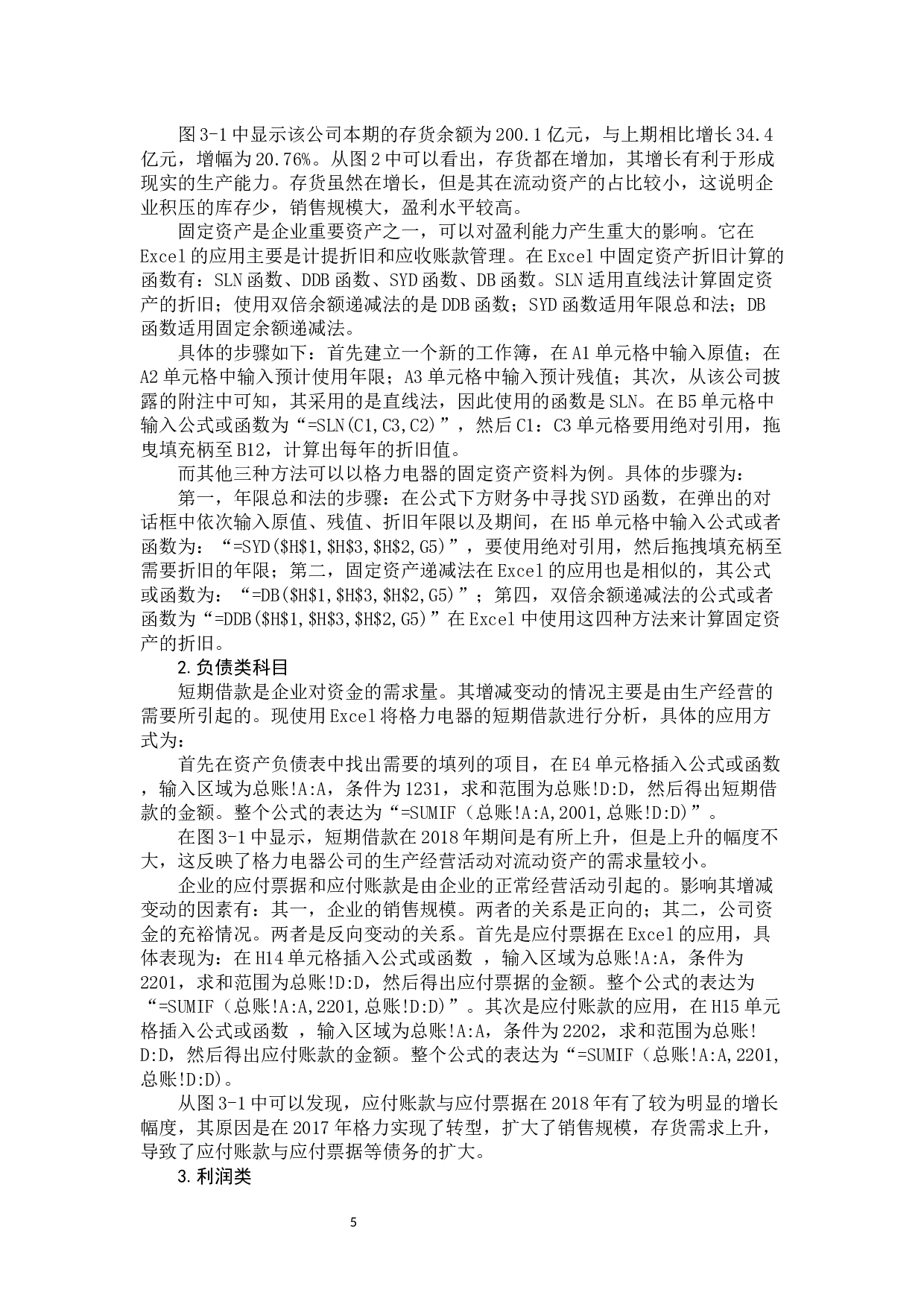 Excel在企业财务分析中的应用研究-9650字.docx 第9页