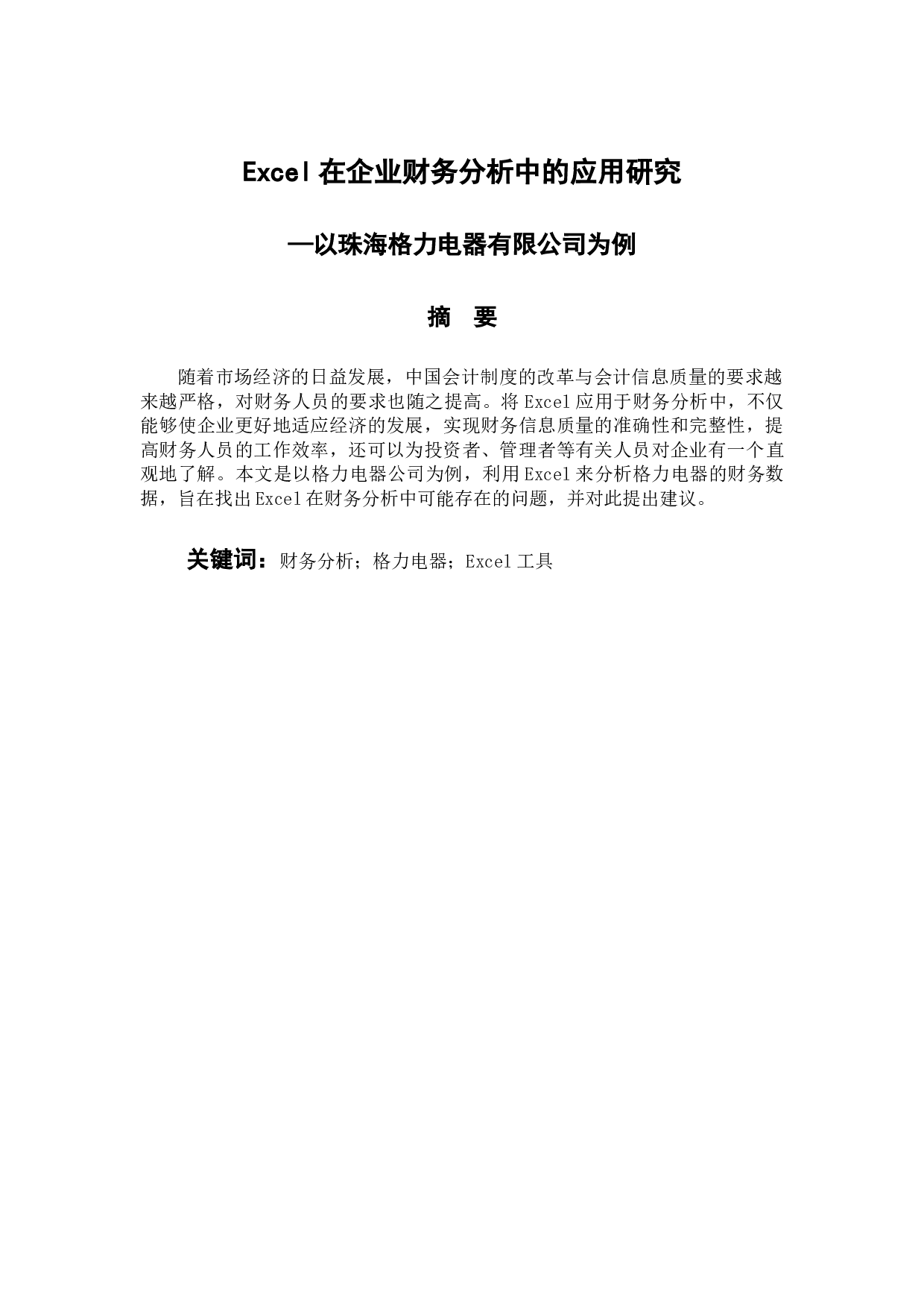 Excel在企业财务分析中的应用研究-9650字.docx 第2页