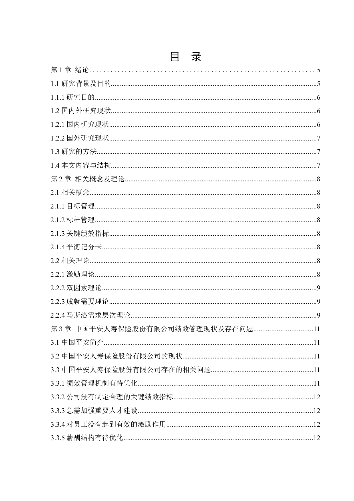 中国平安人寿保险股份有限公司的绩效管理问题与对策研究-20182字.docx 第5页