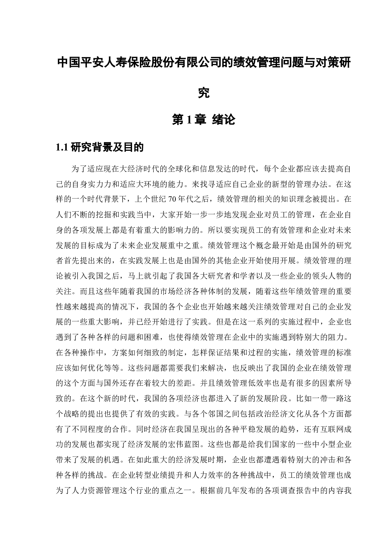 中国平安人寿保险股份有限公司的绩效管理问题与对策研究-20182字.docx 第7页