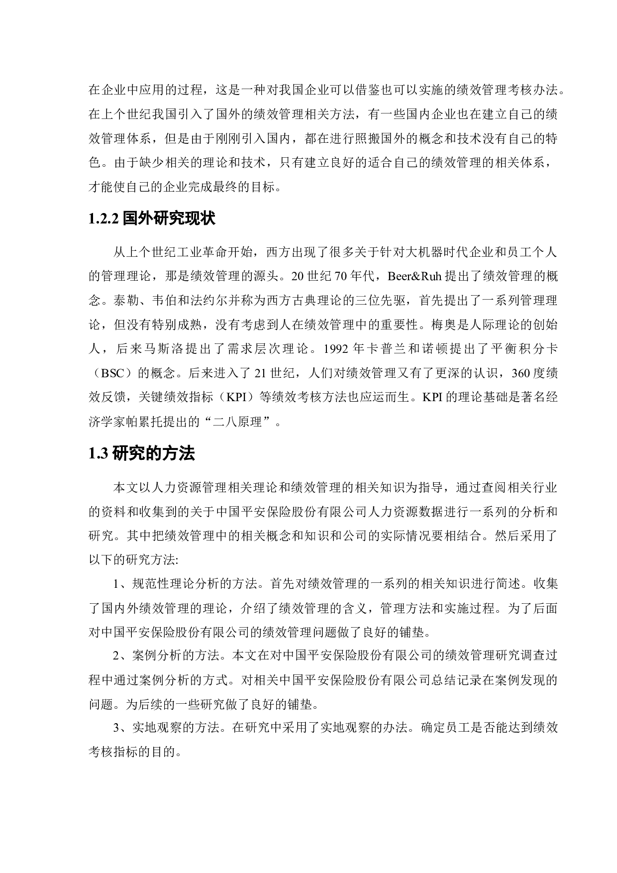 中国平安人寿保险股份有限公司的绩效管理问题与对策研究-20182字.docx 第9页