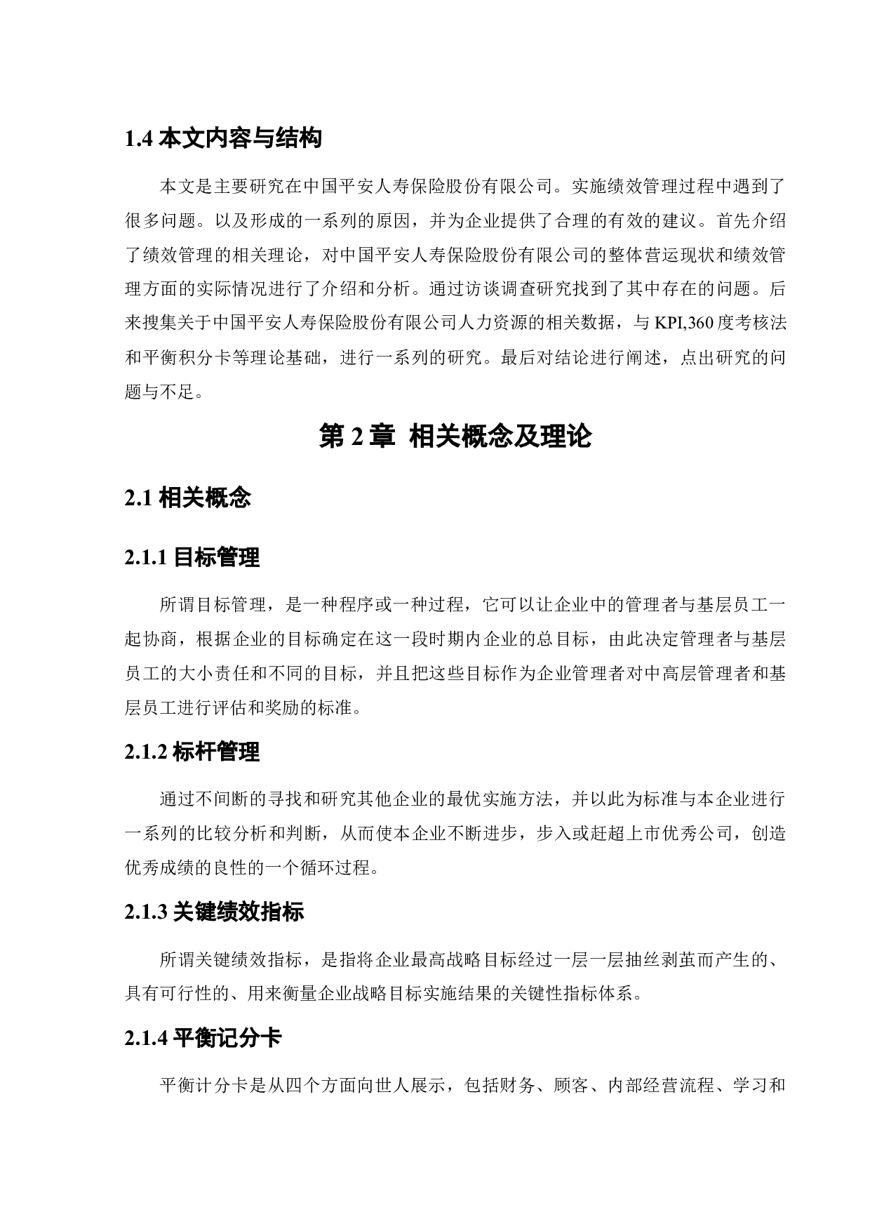 中国平安人寿保险股份有限公司的绩效管理问题与对策研究-20182字.docx 第10页