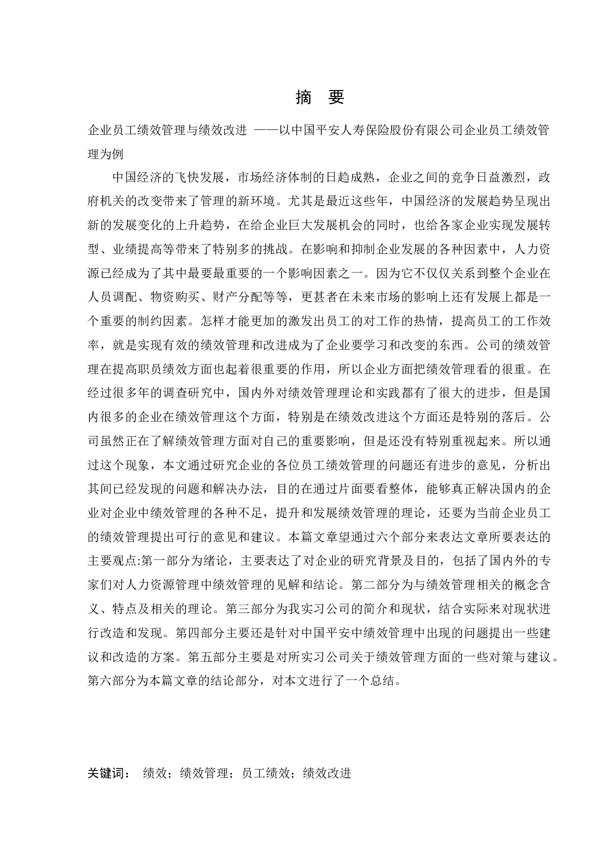 中国平安人寿保险股份有限公司的绩效管理问题与对策研究-20182字.docx 第1页