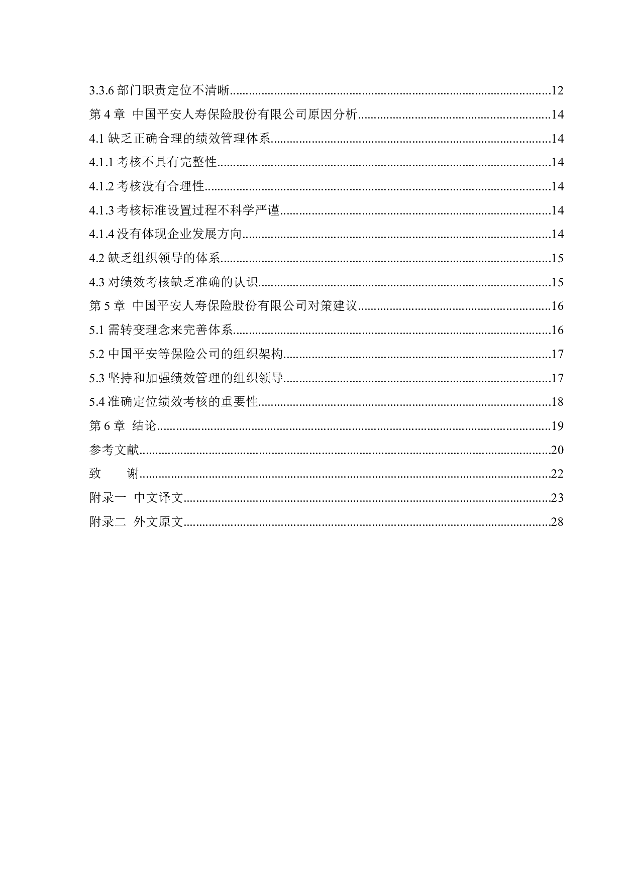 中国平安人寿保险股份有限公司的绩效管理问题与对策研究-20182字.docx 第6页