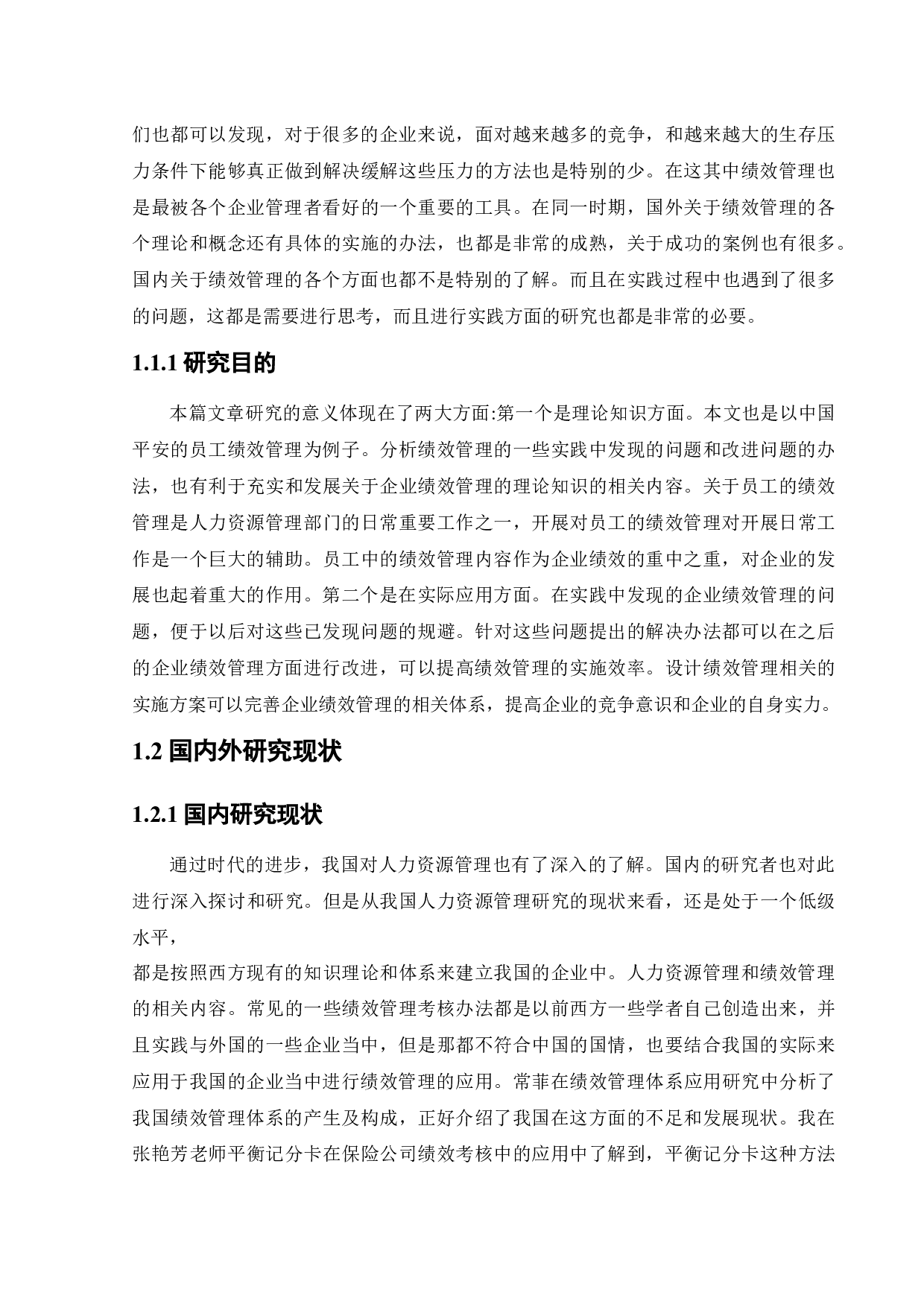 中国平安人寿保险股份有限公司的绩效管理问题与对策研究-20182字.docx 第8页