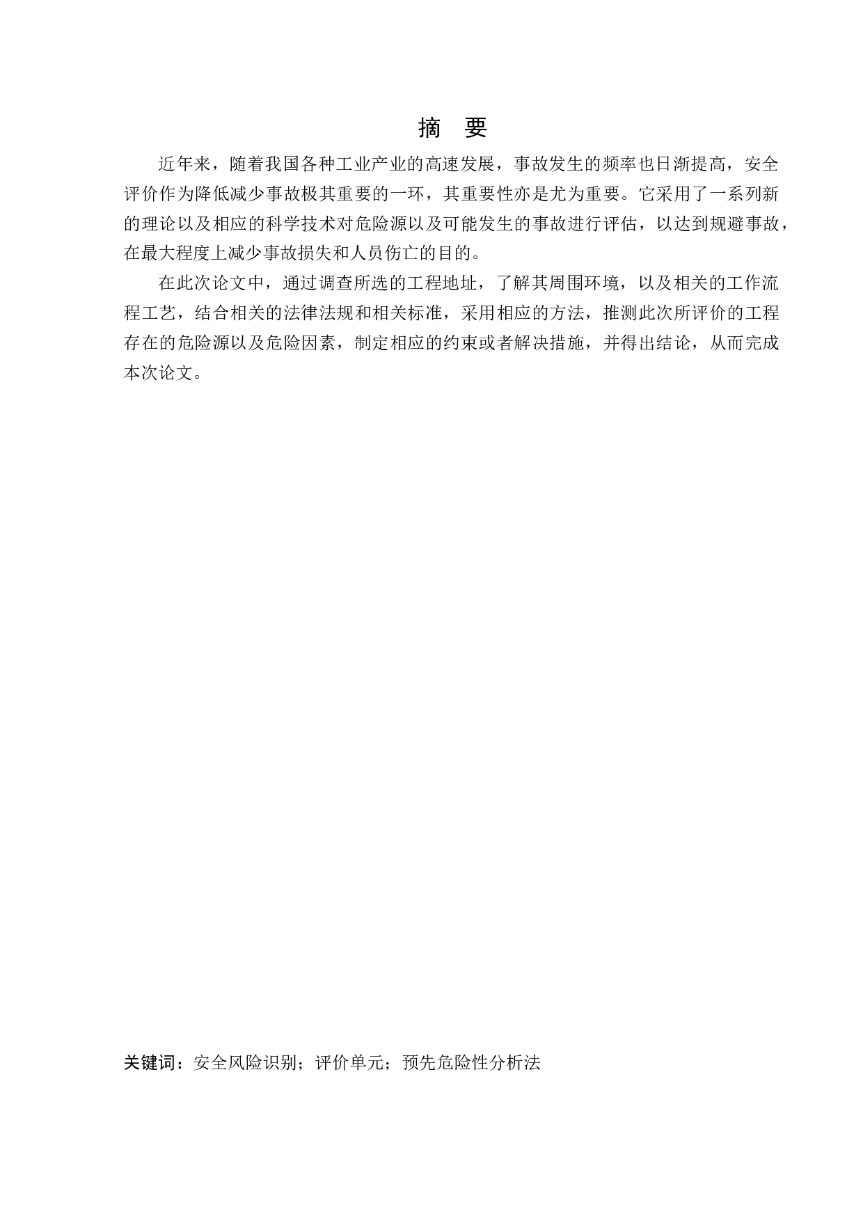 某公司微机电高科技产业园项目安全预评价-18492字.docx 第1页