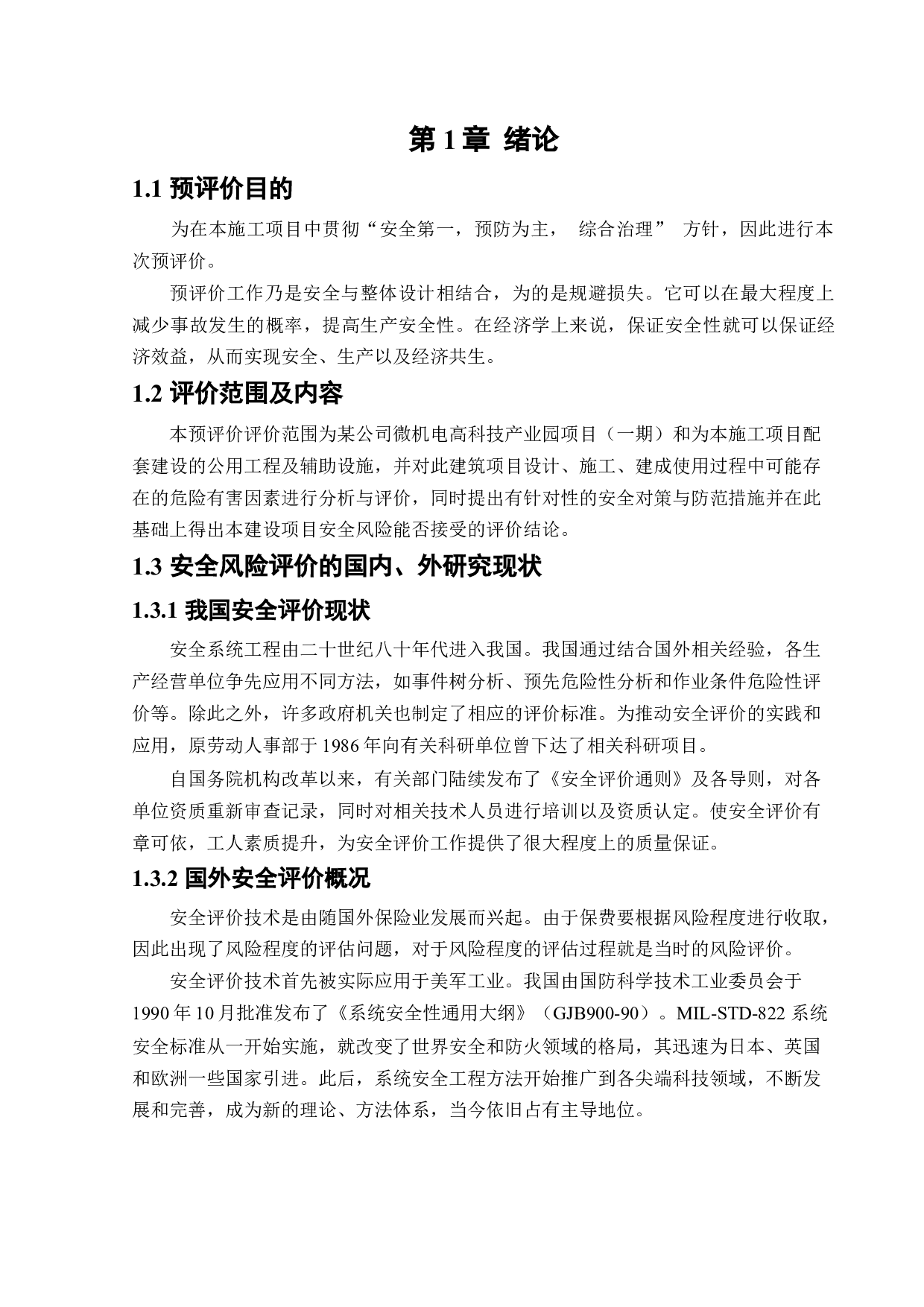 某公司微机电高科技产业园项目安全预评价-18492字.docx 第6页