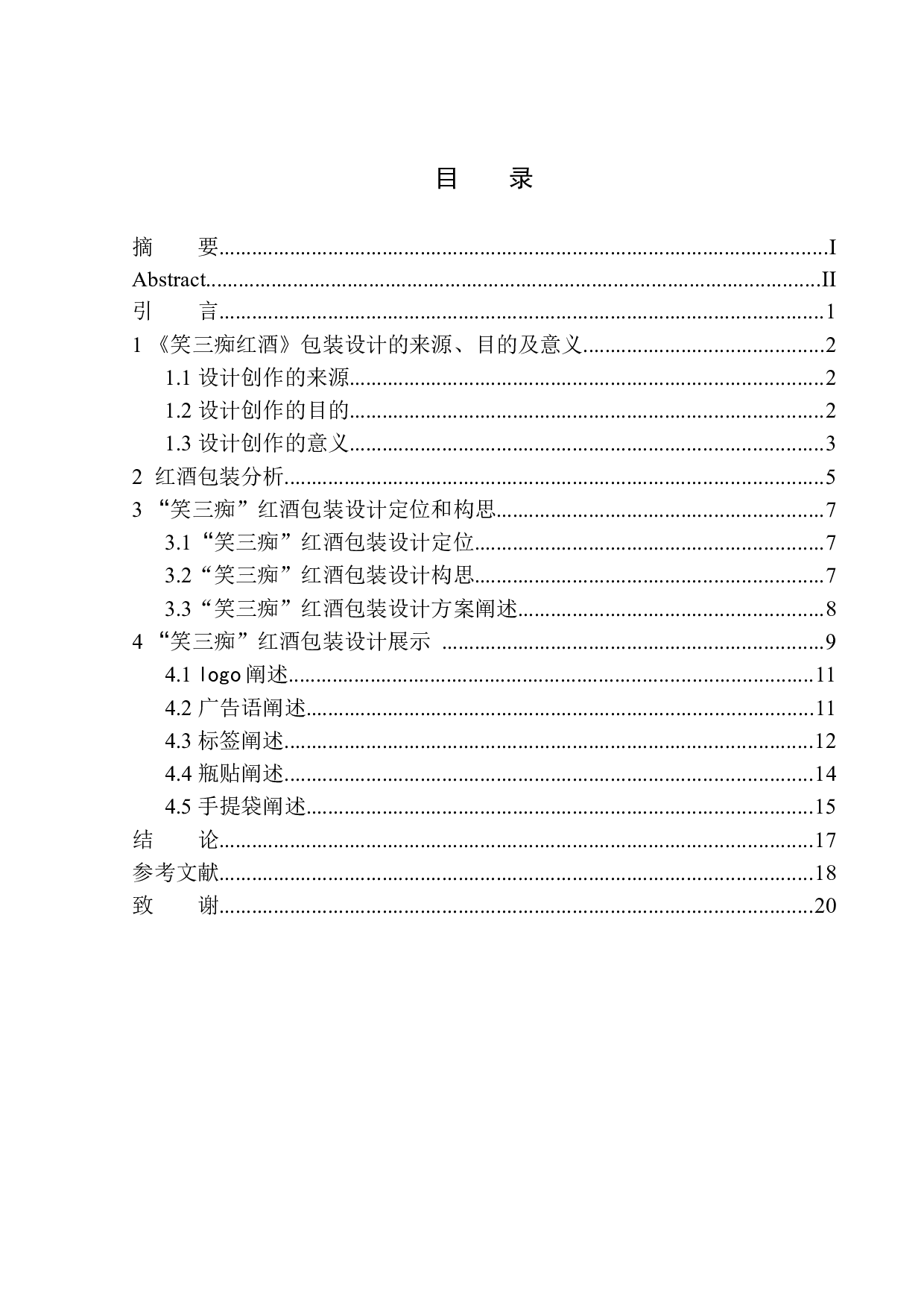 《笑三痴红酒》包装设计-8389字.docx 第1页