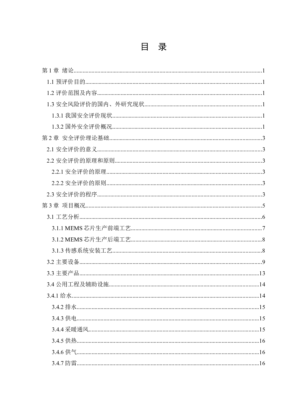 某公司微机电高科技产业园项目安全预评价-18492字.docx 第3页